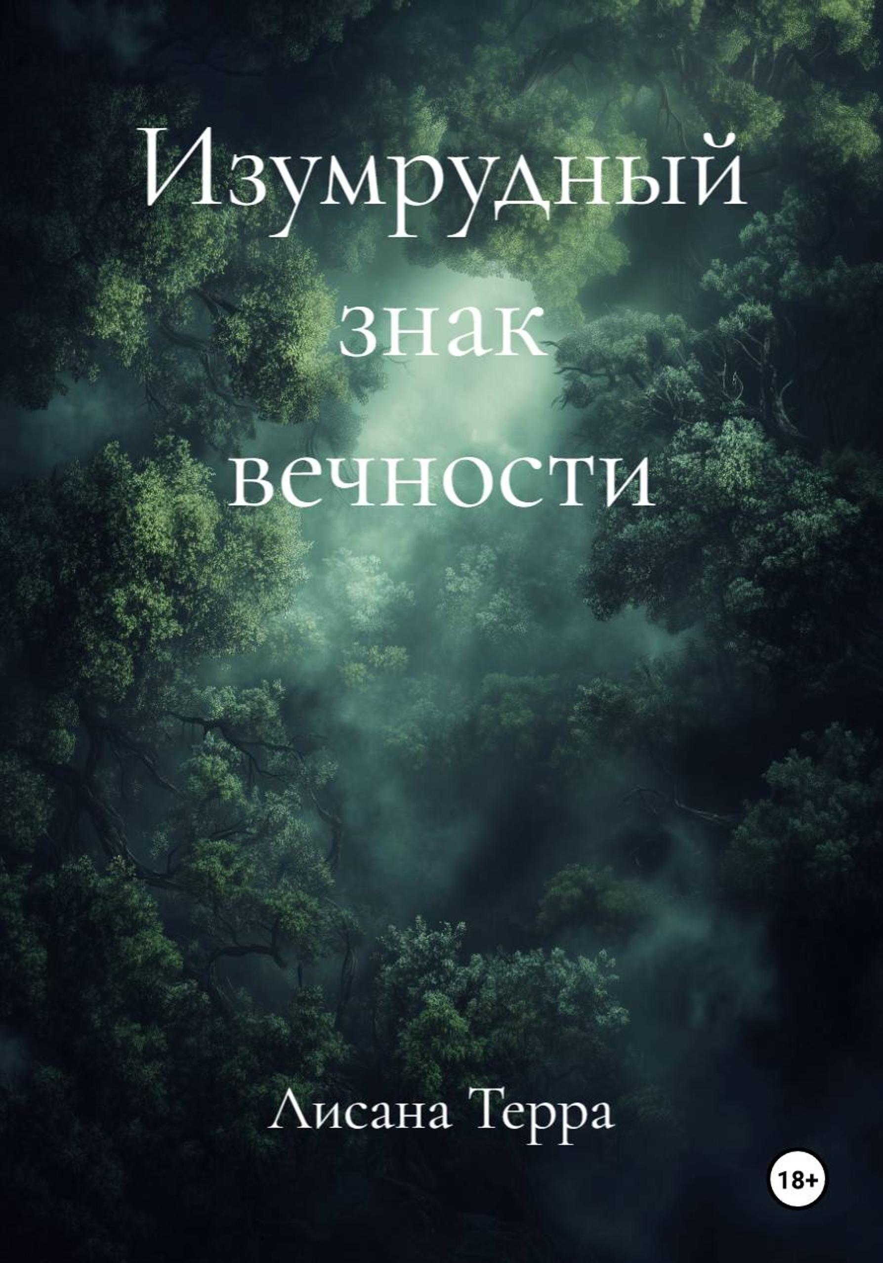 Обложка книги «Изумрудный знак вечности»