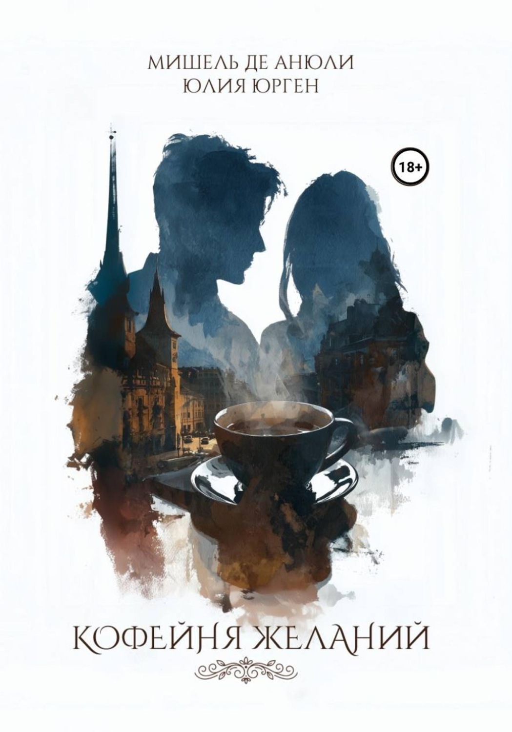Обложка книги «Кофейня желаний»
