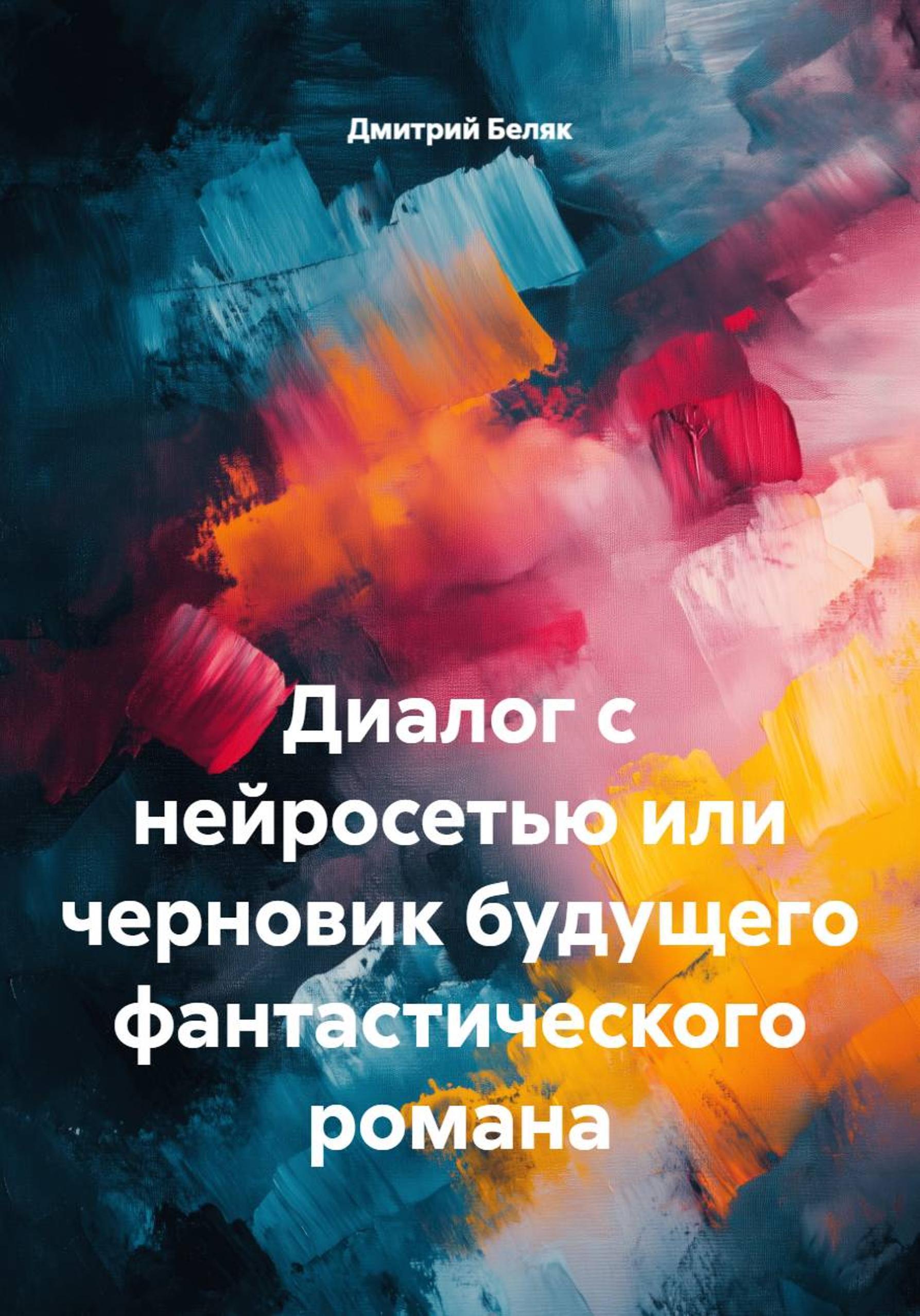 Обложка книги «Диалог с нейросетью или черновик будущего фантастического романа»