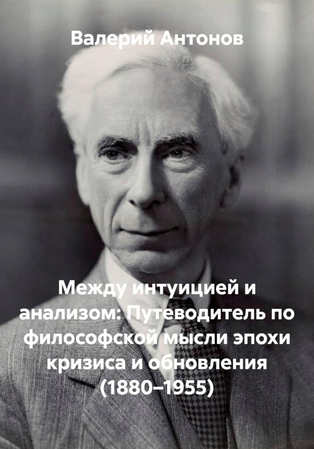 Обложка книги «Между интуицией и анализом: Путеводитель по философской мысли эпохи кризиса и обновления (1880–1955)»