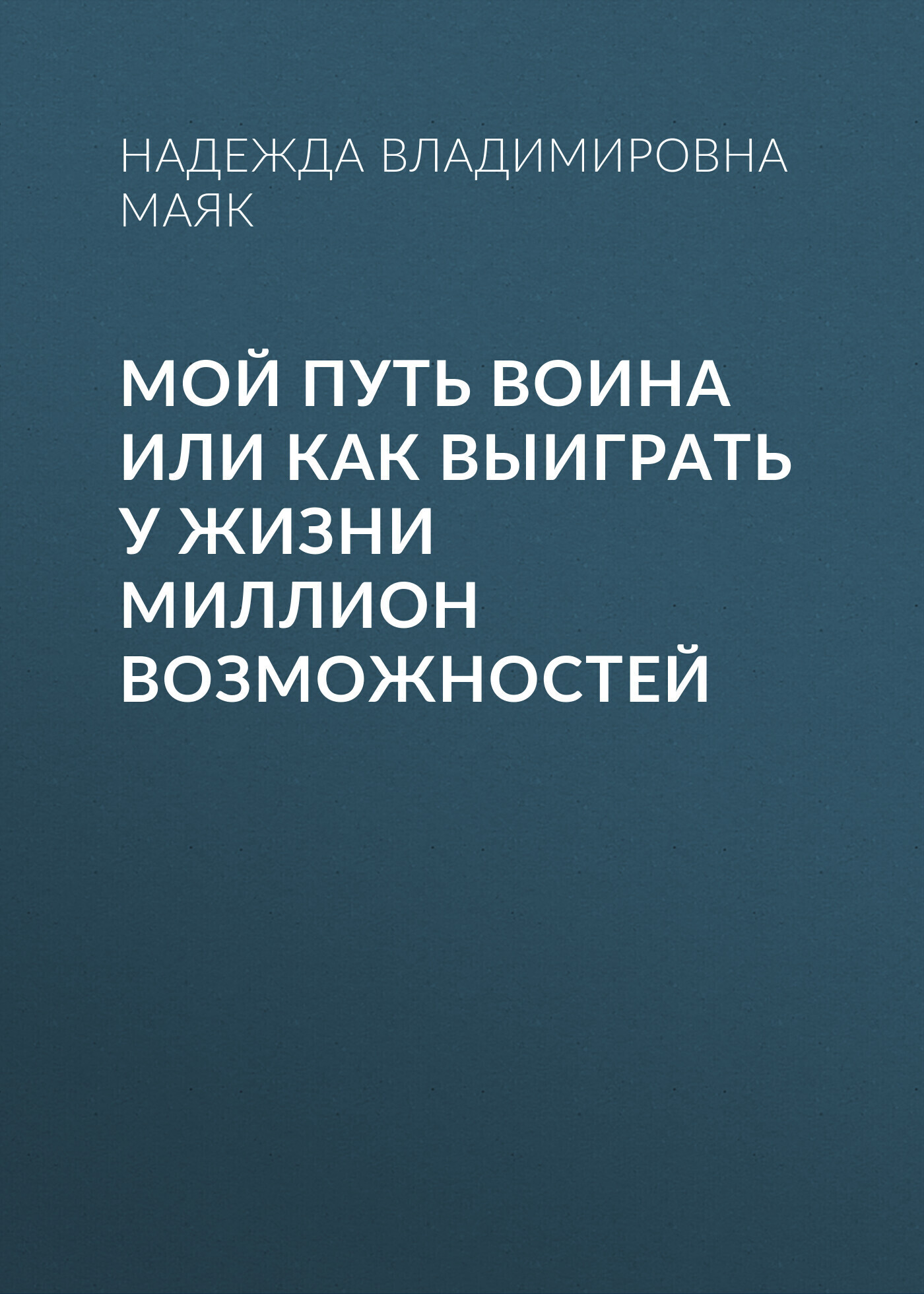 Обложка книги «Мой путь воина или как выиграть у жизни миллион возможностей»