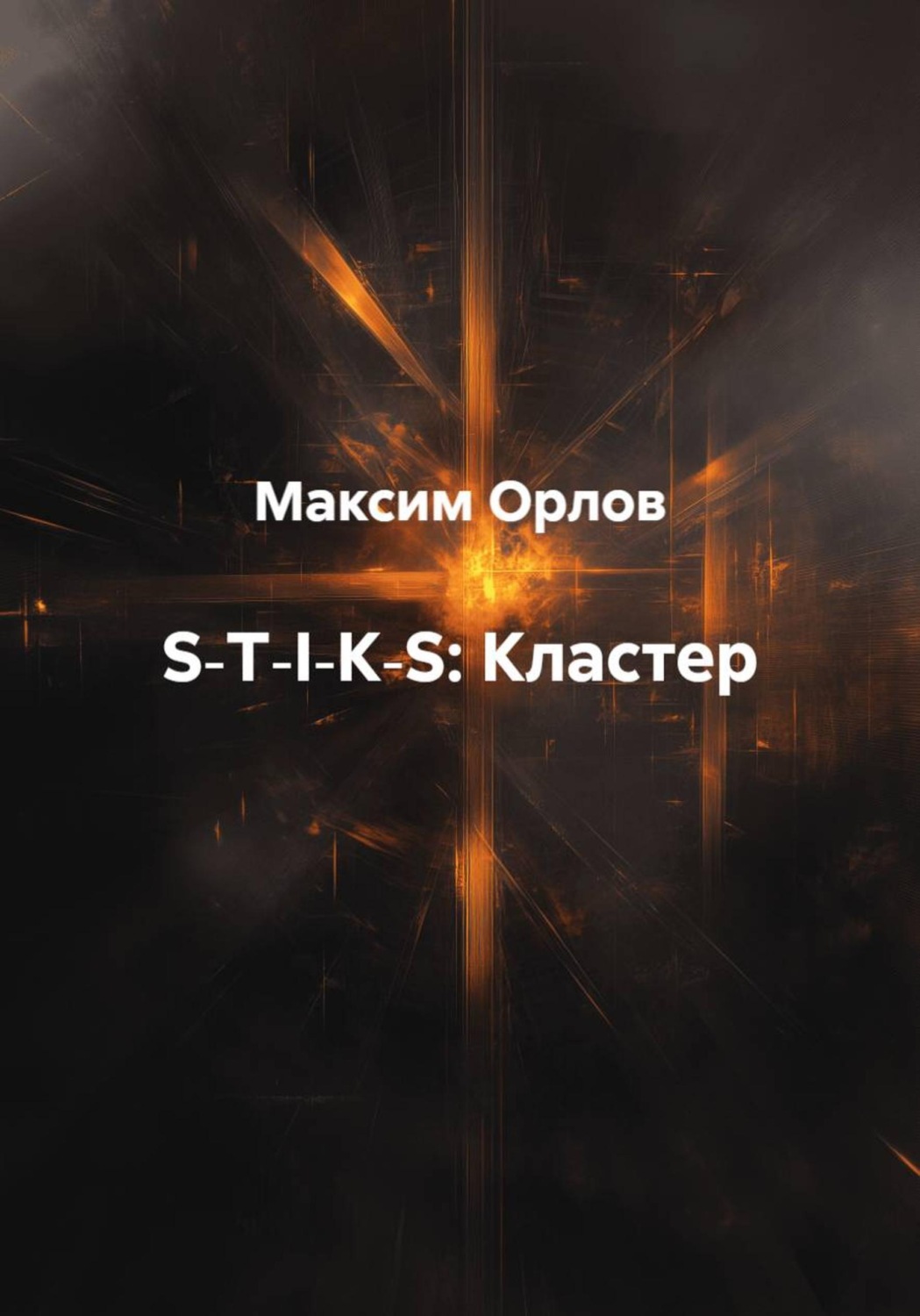 Обложка книги «S‑T‑I‑K‑S: Кластер»