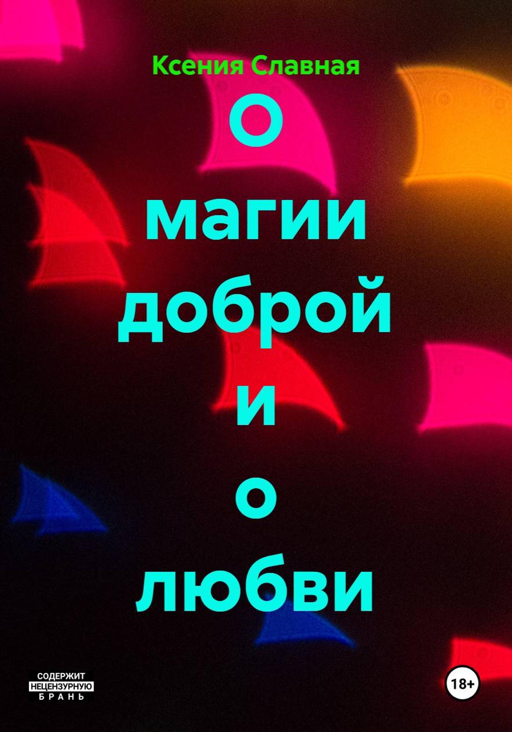 Обложка книги «О магии доброй и о любви»