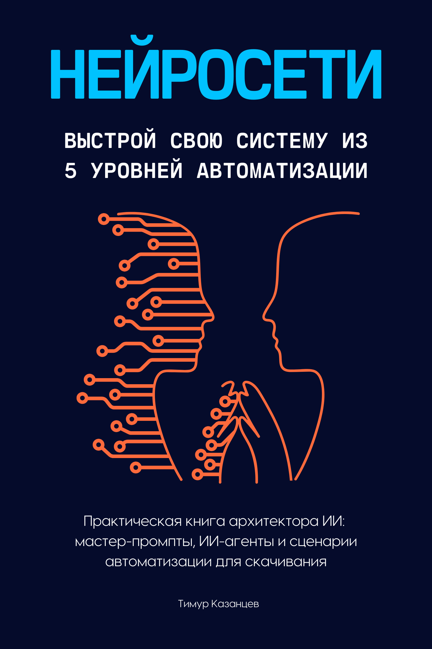 Обложка книги «Нейросети. Выстрой свою систему из 5 уровней автоматизации»