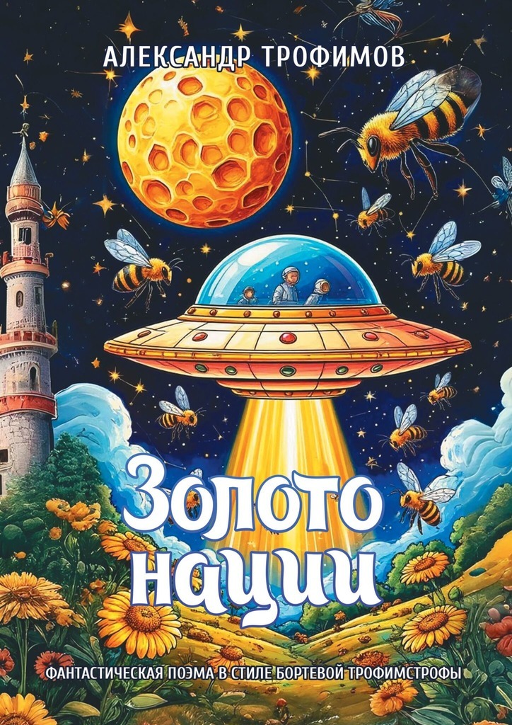 Обложка книги «Золото нации. Фантастическая поэма в стиле бортевой трофимстрофы»