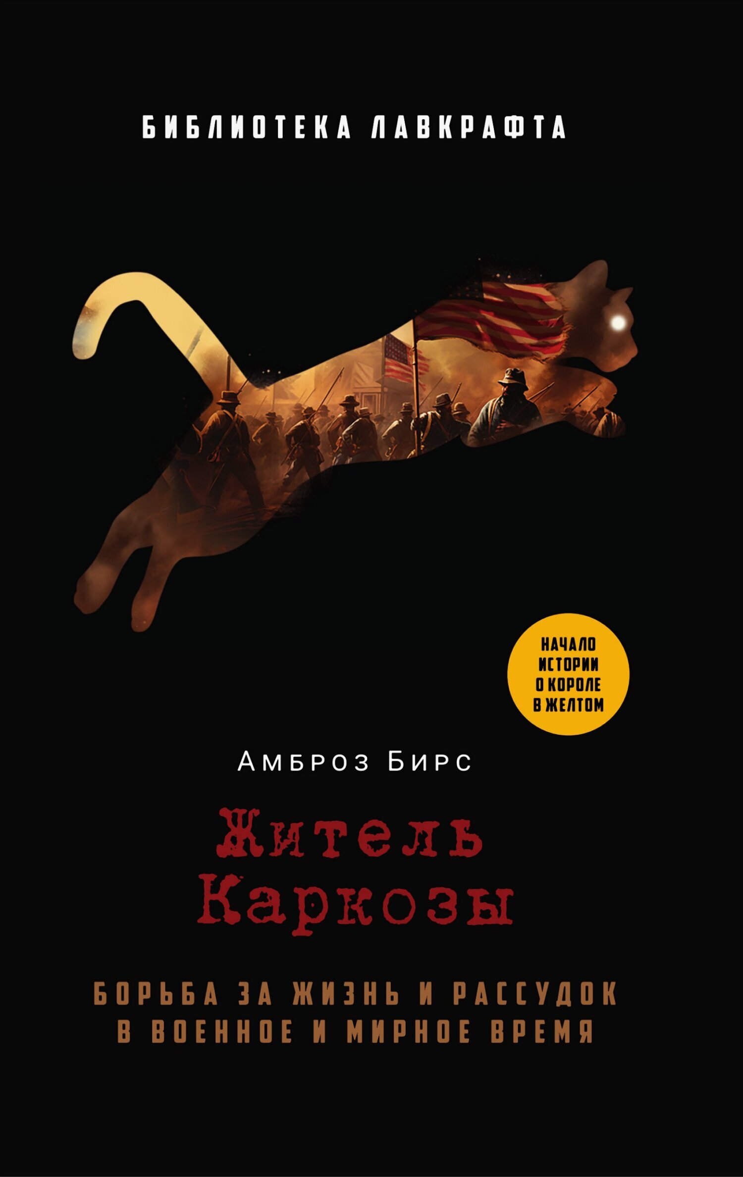 Обложка книги «Житель Каркозы»