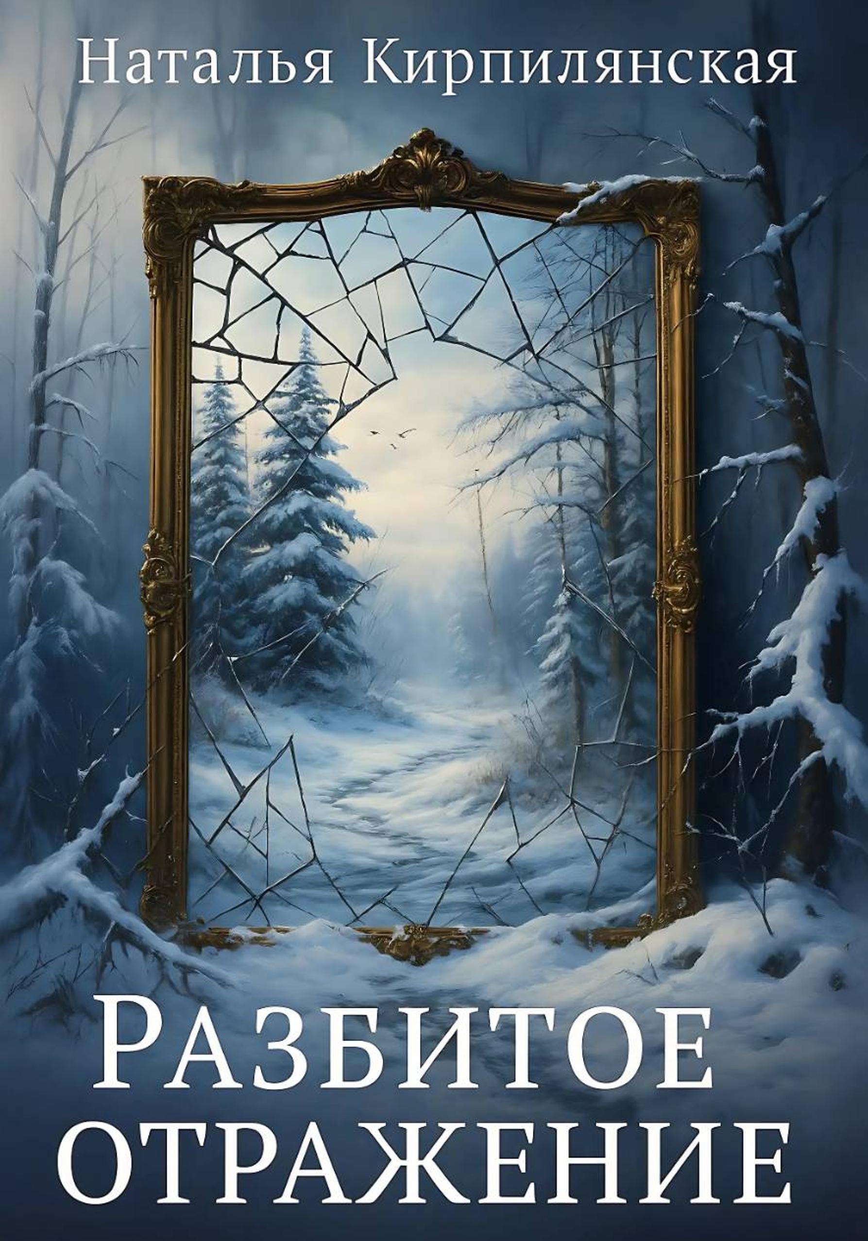 Обложка книги «Разбитое отражение»