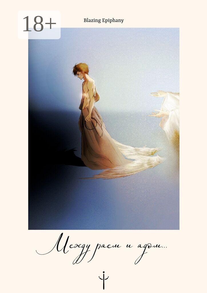 Обложка книги «Между раем и адом…»