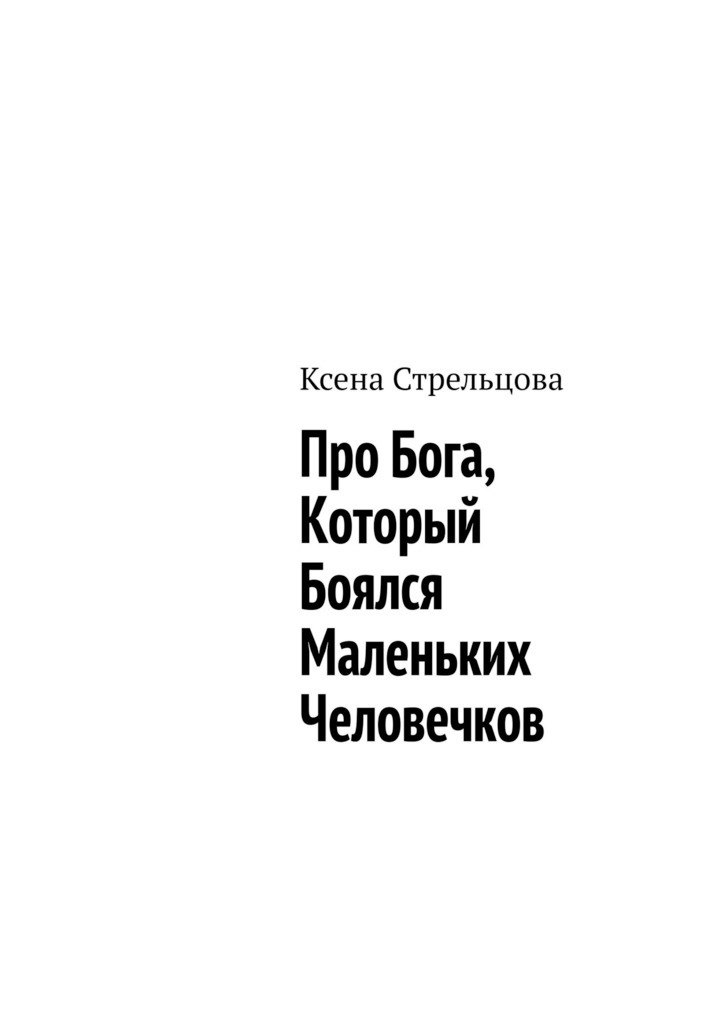Обложка книги «Про Бога, который боялся маленьких человечков»