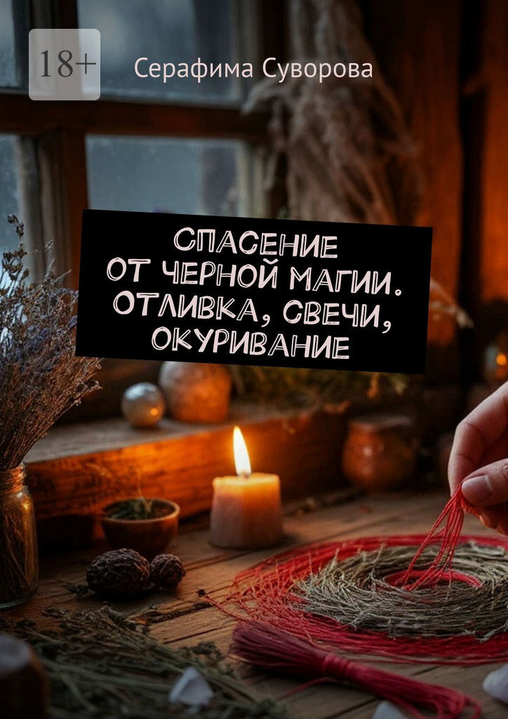 Обложка книги «Спасение от черной магии. Отливка, свечи, окуривание»