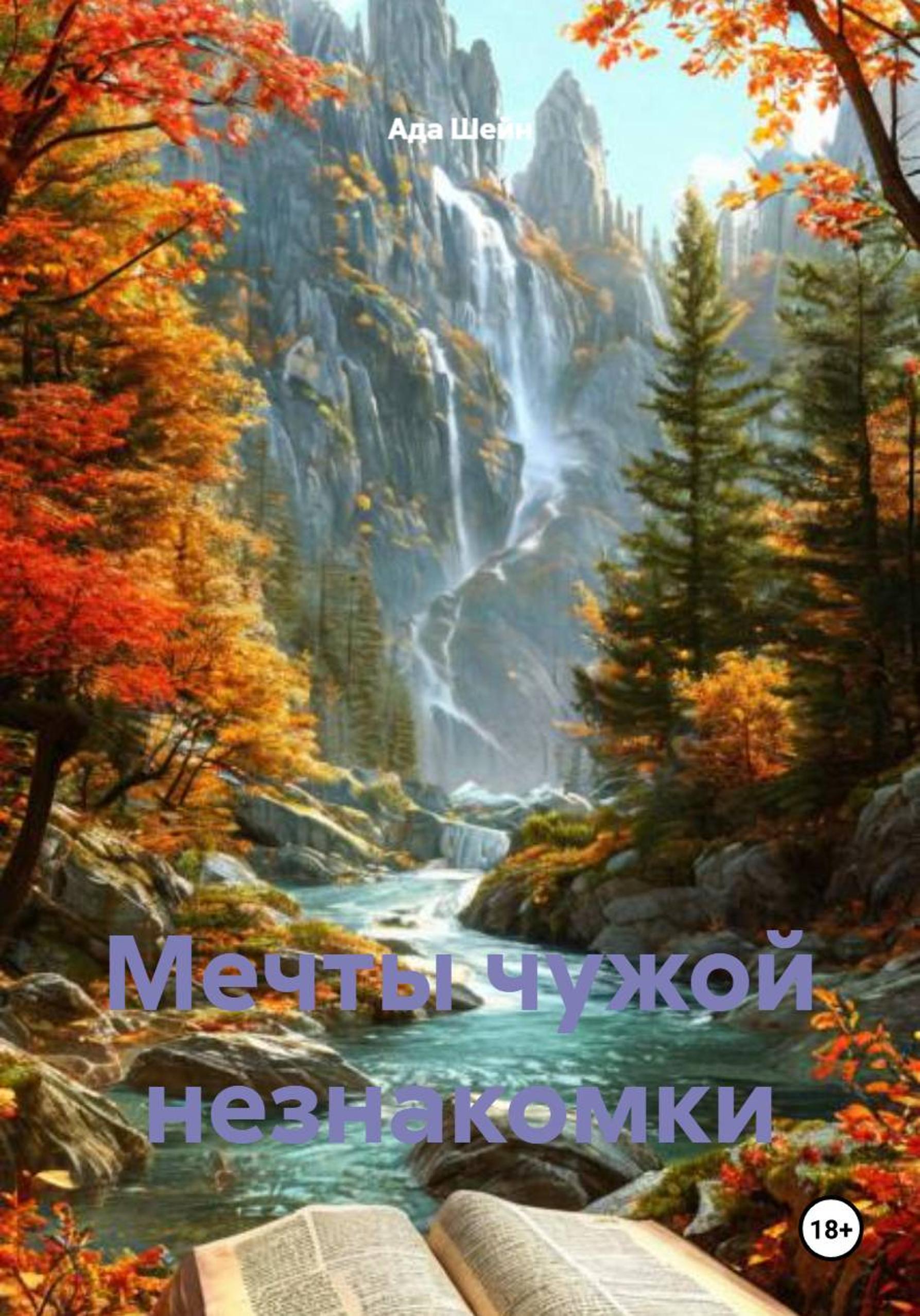 Обложка книги «Мечты чужой незнакомки»