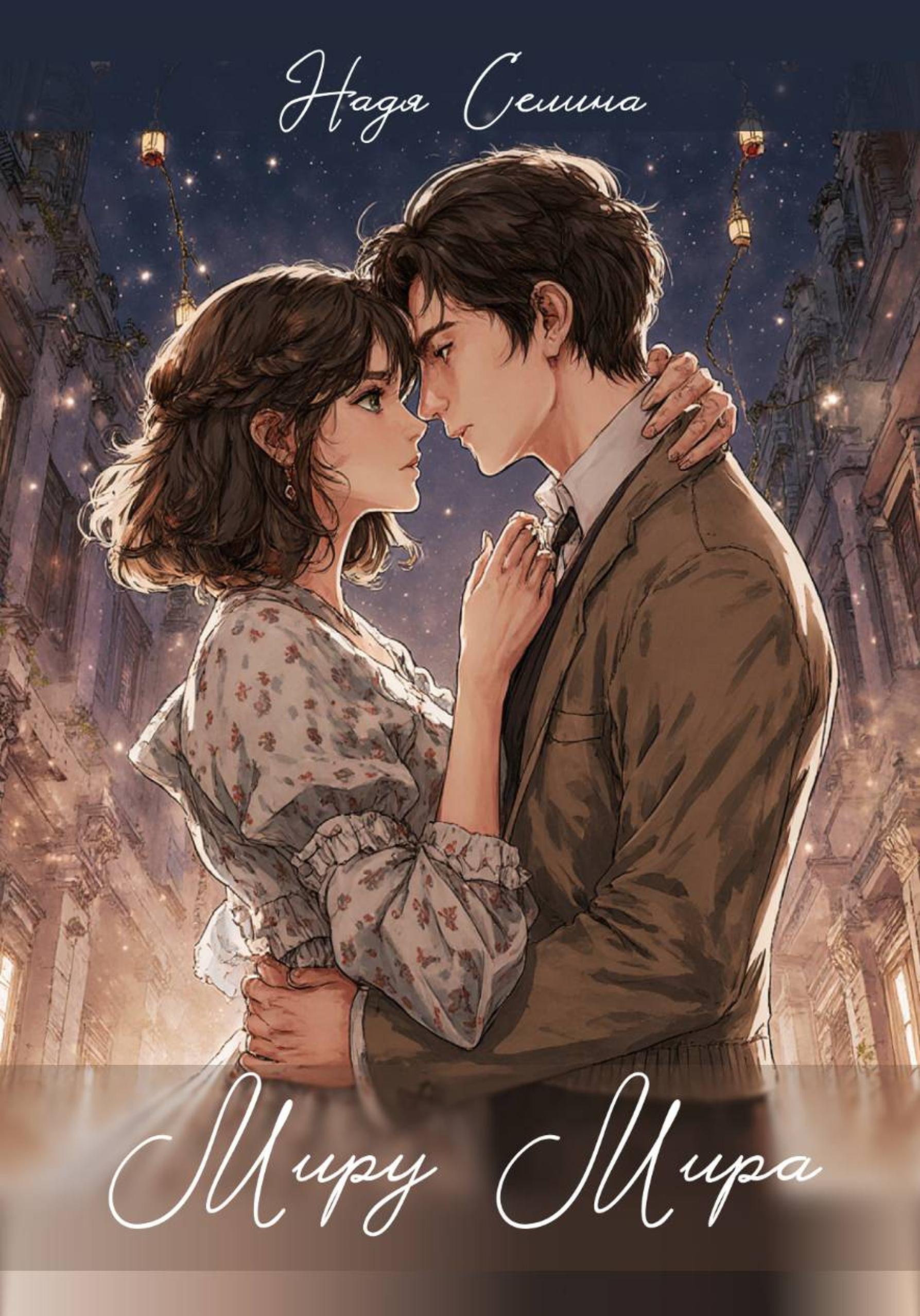 Обложка книги «Миру Мира»