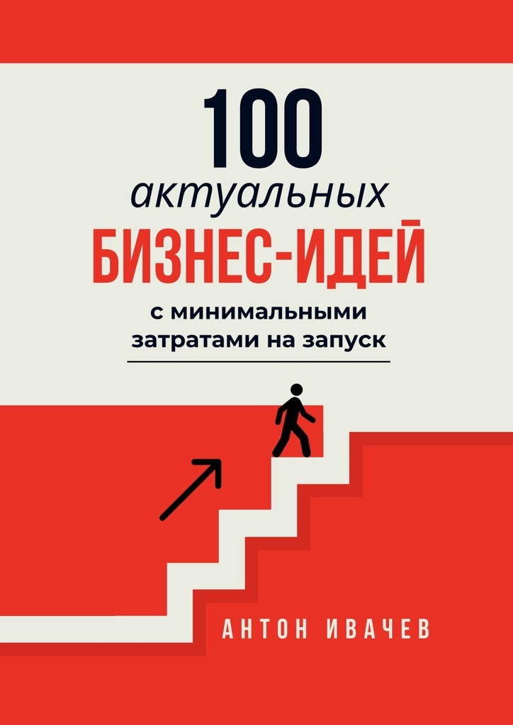 Обложка книги «100 актуальных бизнес-идей с минимальными затратами на запуск»