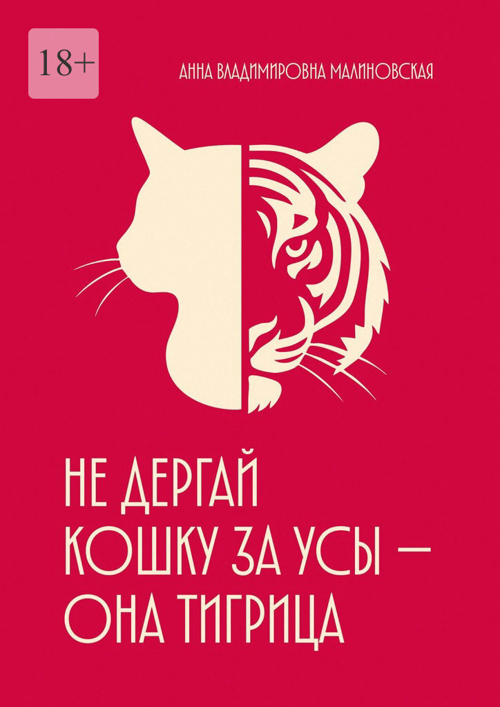 Обложка книги «Не дёргай кошку за усы – она тигрица. Психологическая поддержка для женщин, которые потеряли себя в заботах и ожиданиях»