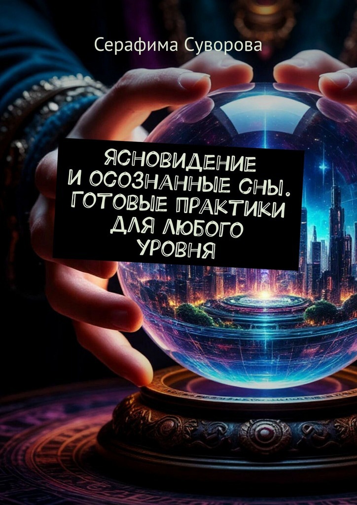 Обложка книги «Ясновидение и осознанные сны. Готовые практики для любого уровня»