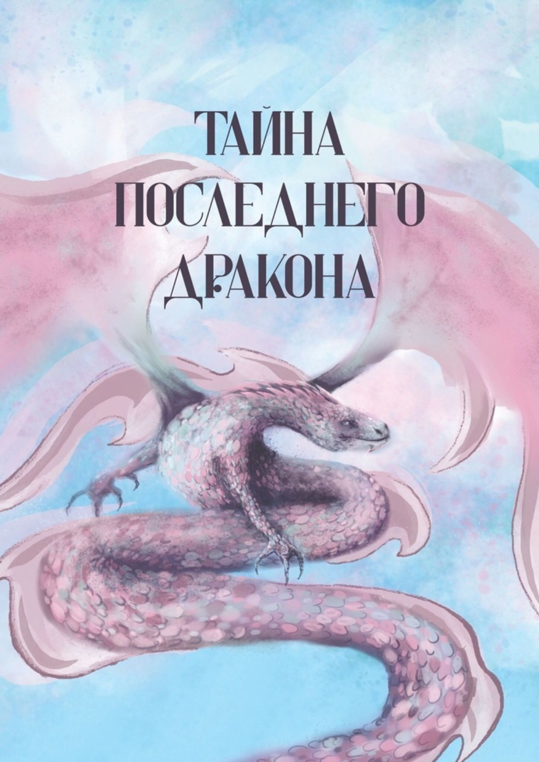 Обложка книги «Тайна последнего дракона. Сборник рассказов, сказок, легенд, стихотворений»