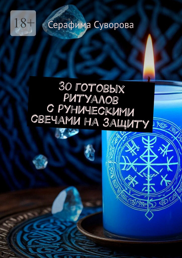 Обложка книги «30 готовых ритуалов с руническими свечами на защиту»