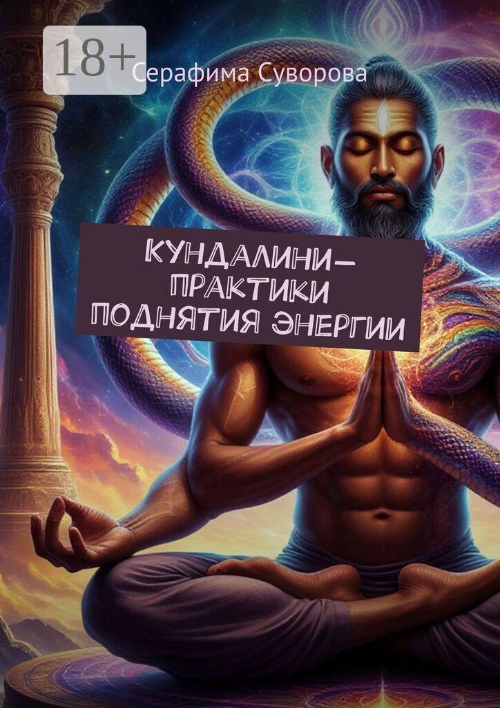 Обложка книги «Кундалини-практики поднятия энергии»