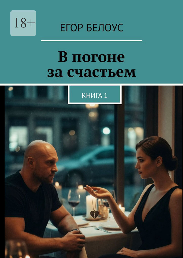 Обложка книги «В погоне за счастьем. Книга 1»