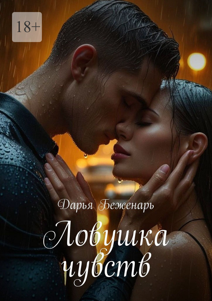 Обложка книги «Ловушка чувств»