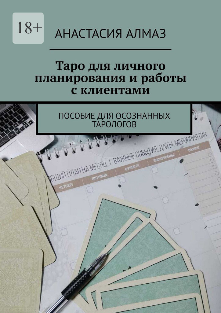 Обложка книги «Таро для личного планирования и работы с клиентами. Пособие для осознанных тарологов»