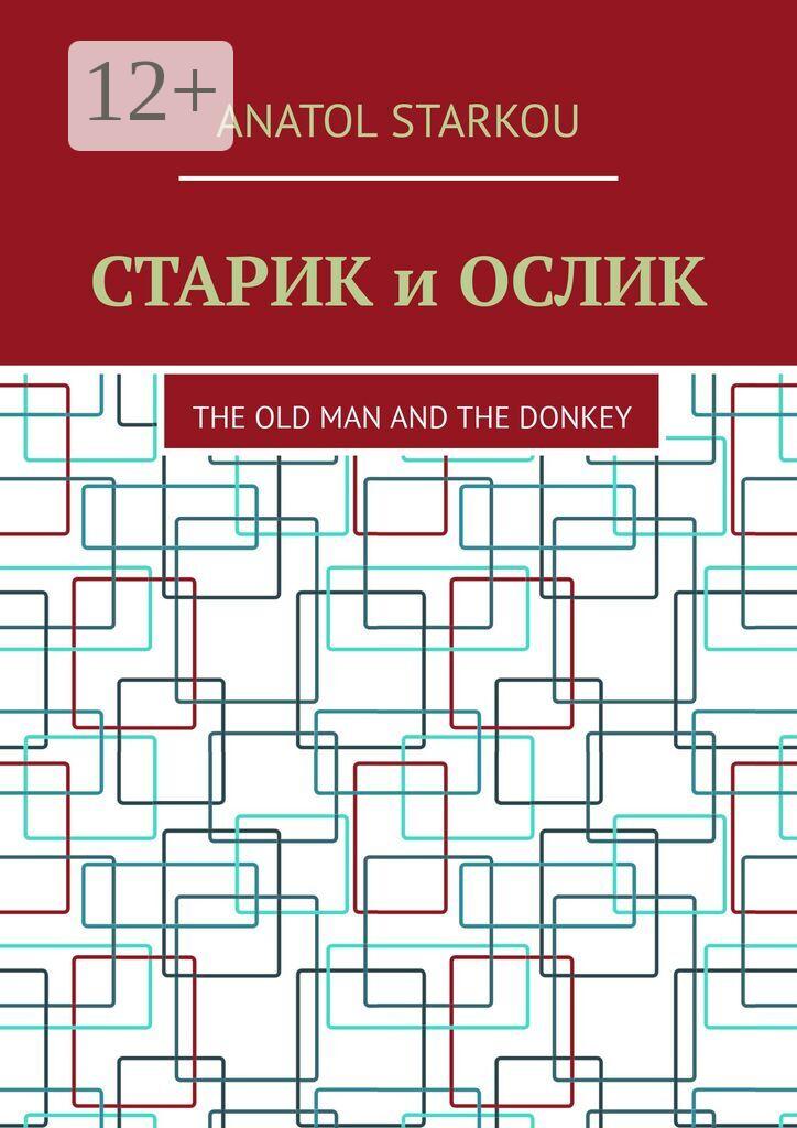 Обложка книги «Старик и ослик. The Old Man and the Donkey»