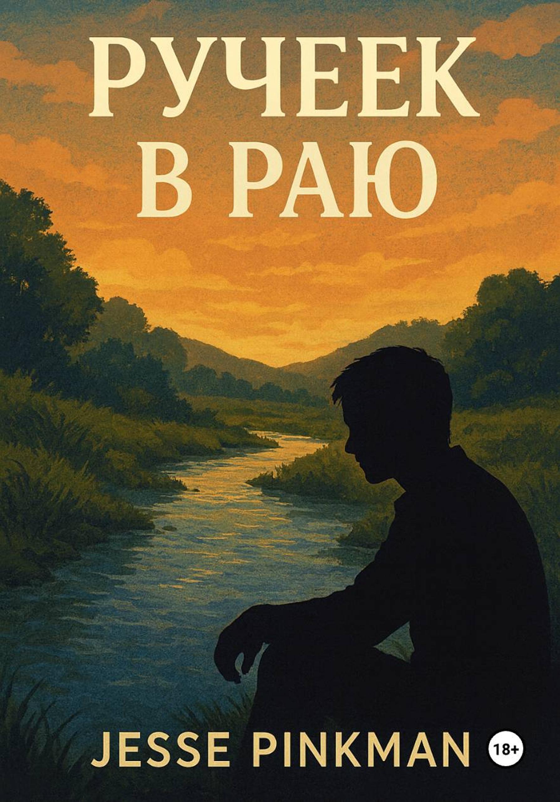 Обложка книги «Ручеек в раю»