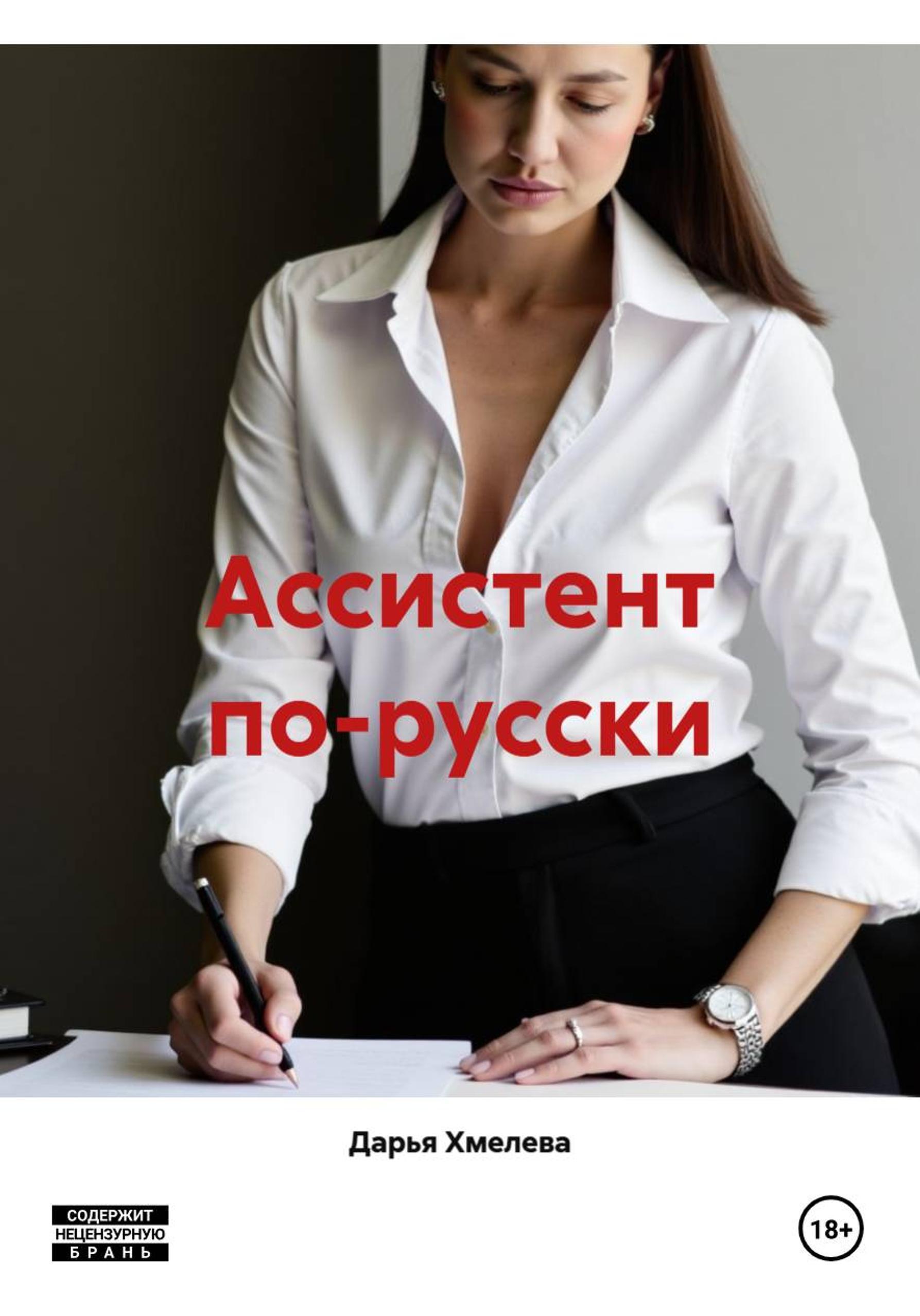 Обложка книги «Ассистент по-русски»
