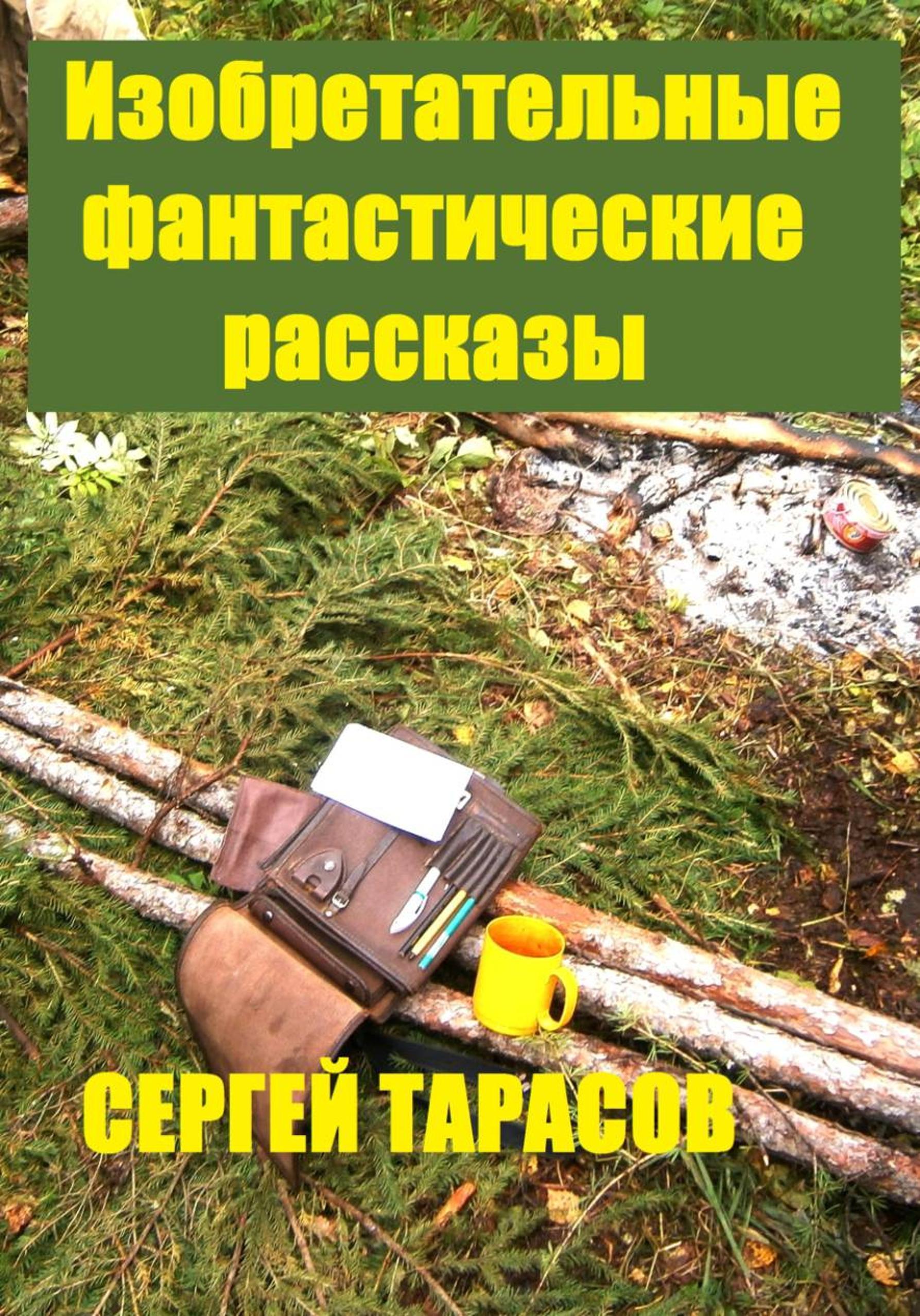 Обложка книги «Изобретательные фантастические рассказы»
