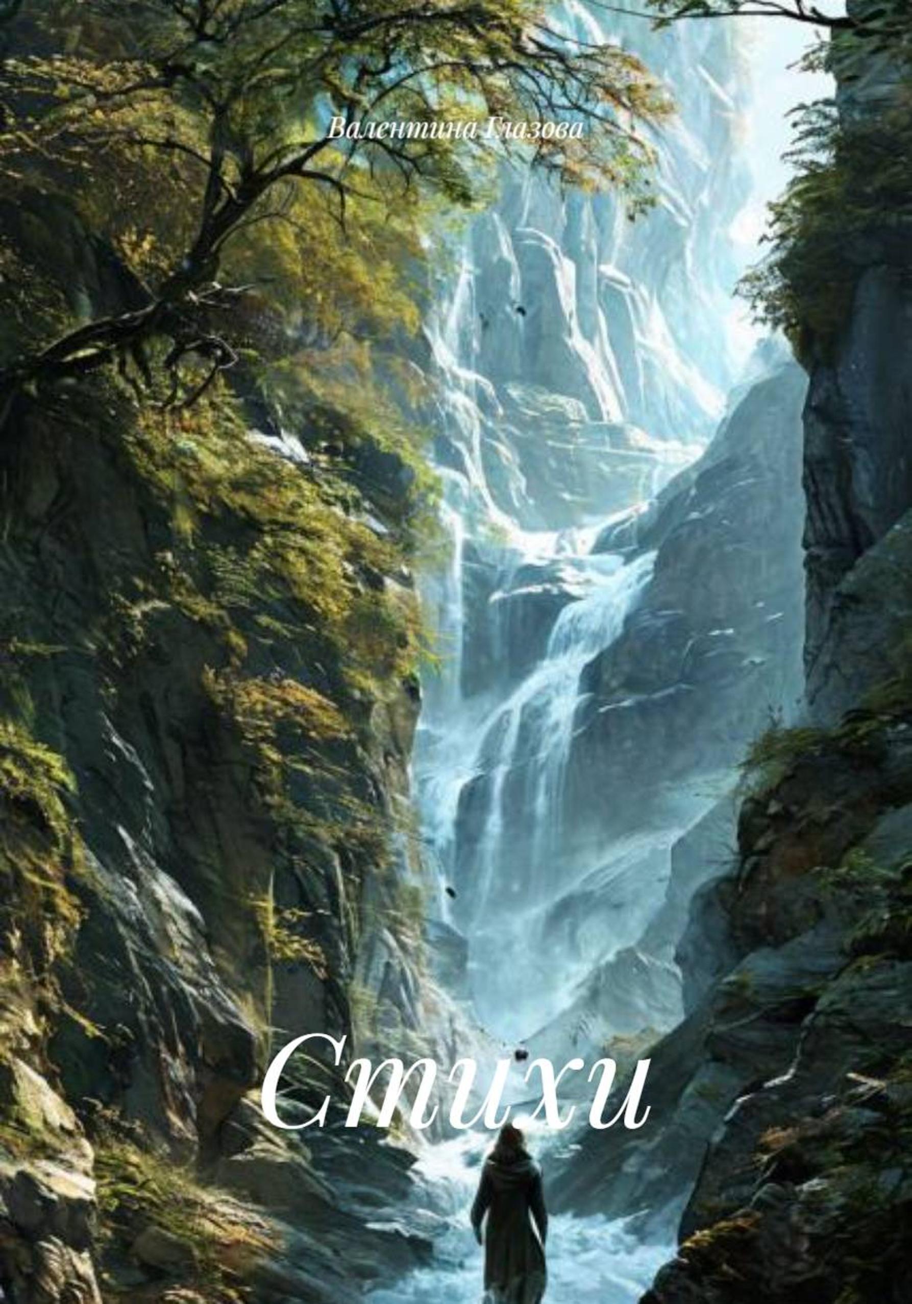 Обложка книги «Стихи»