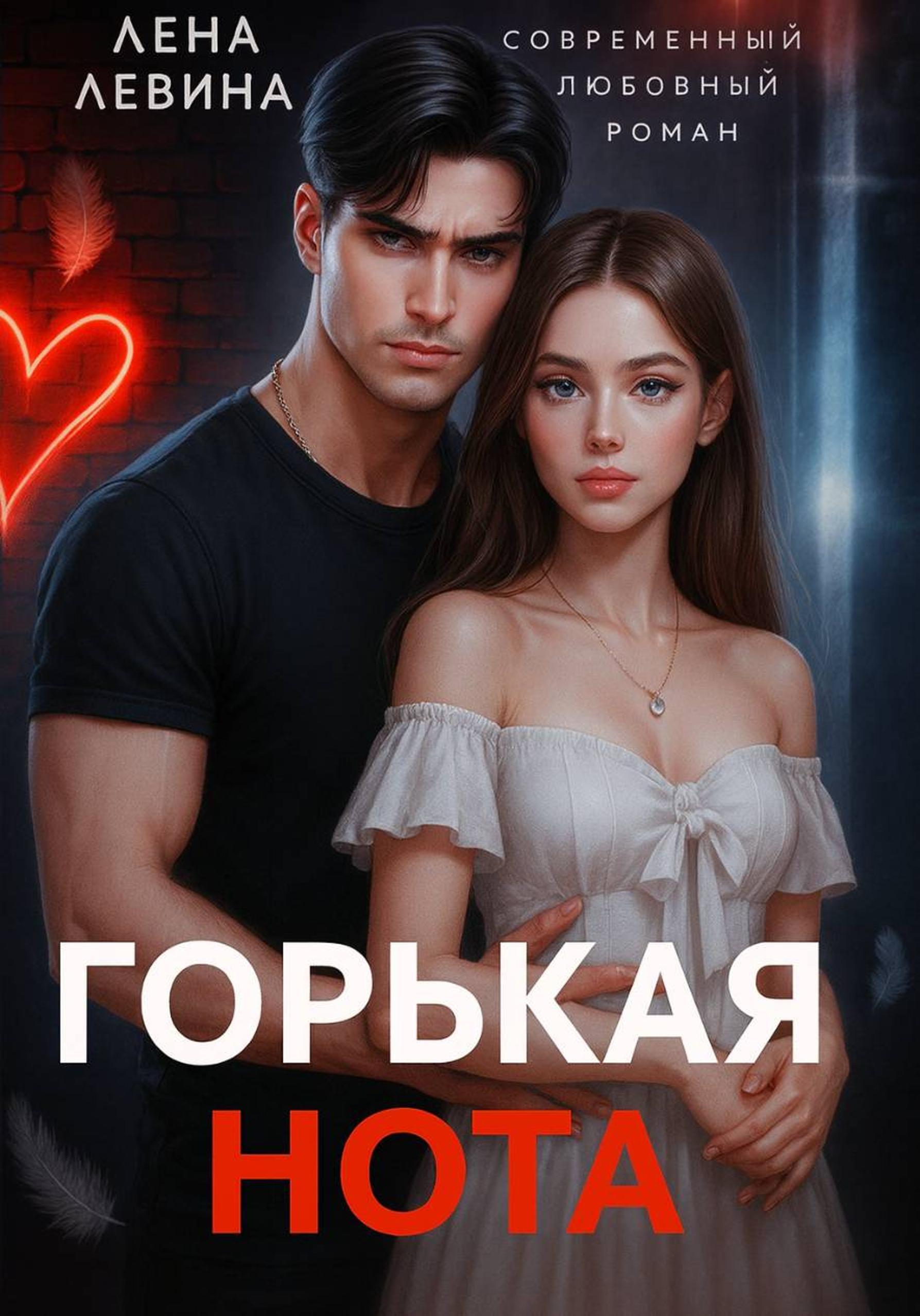 Обложка книги «Горькая нота»