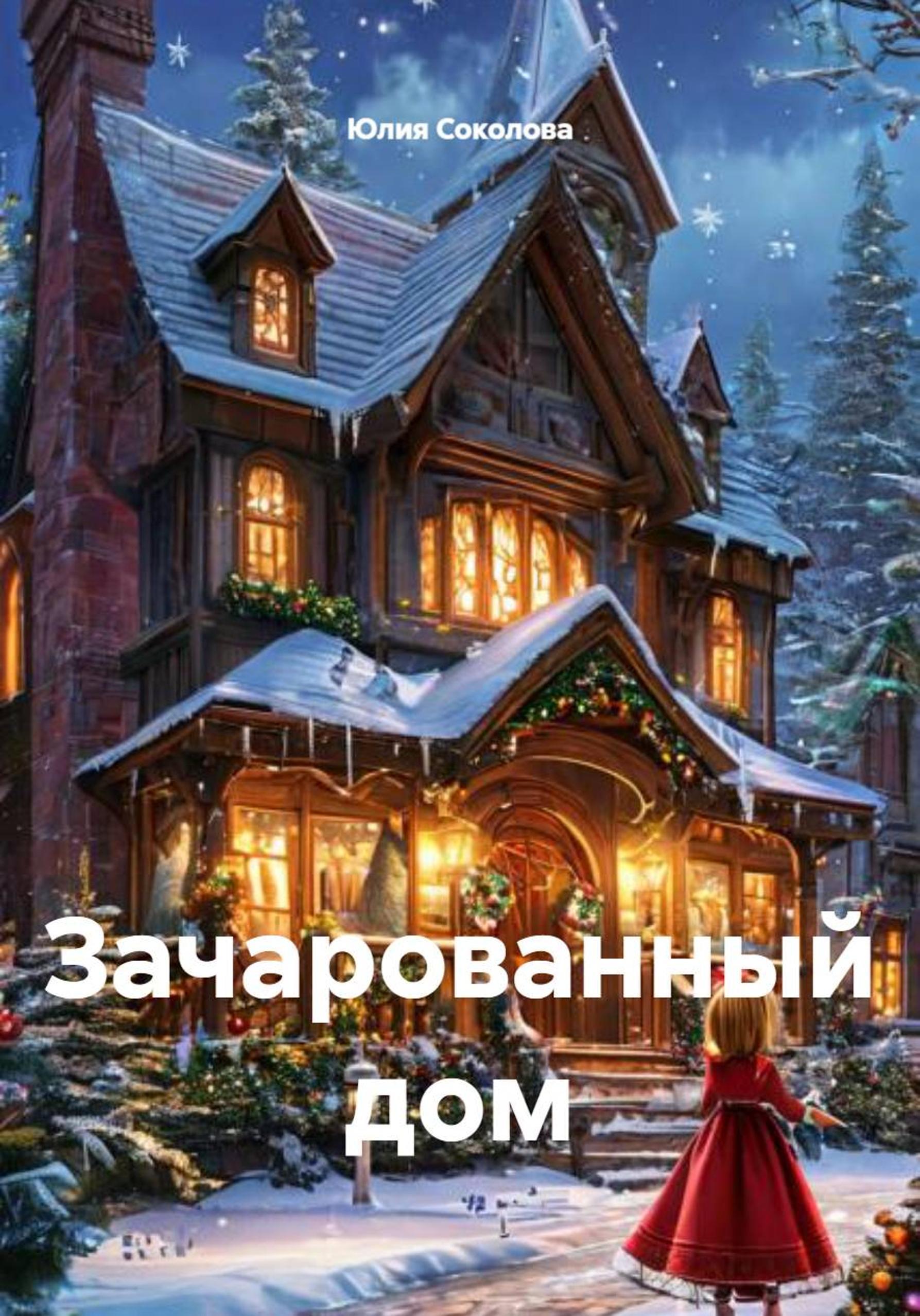 Обложка книги «Зачарованный дом»