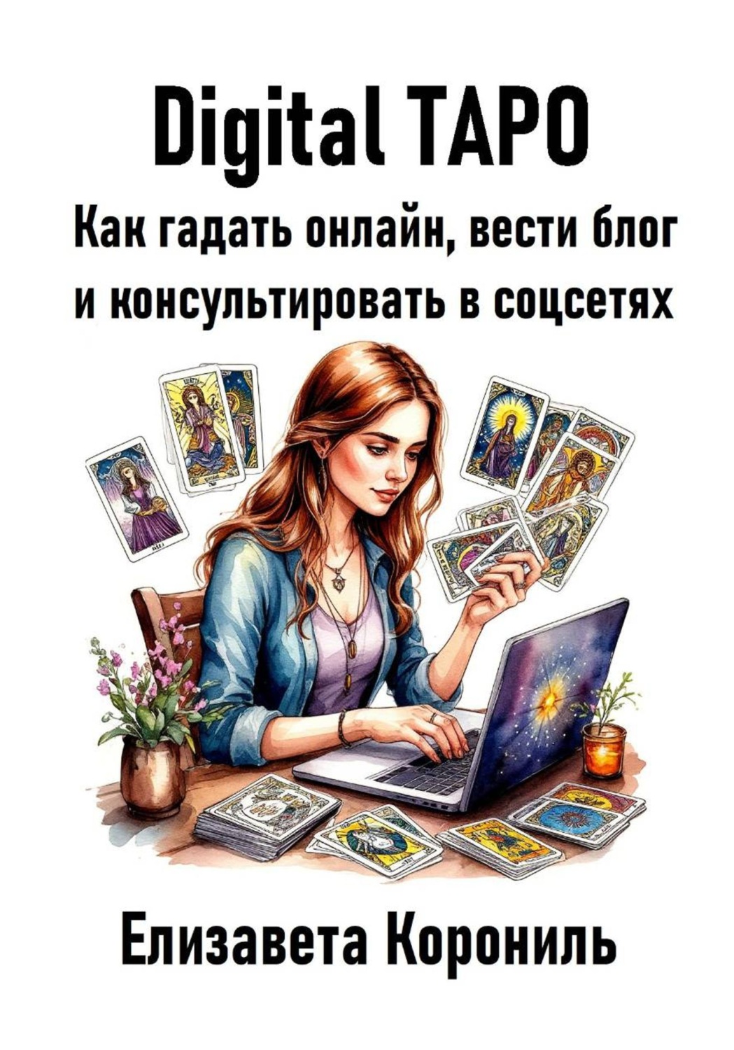 Обложка книги «Digital Таро. Как гадать онлайн, вести блог и консультировать в соцсетях»