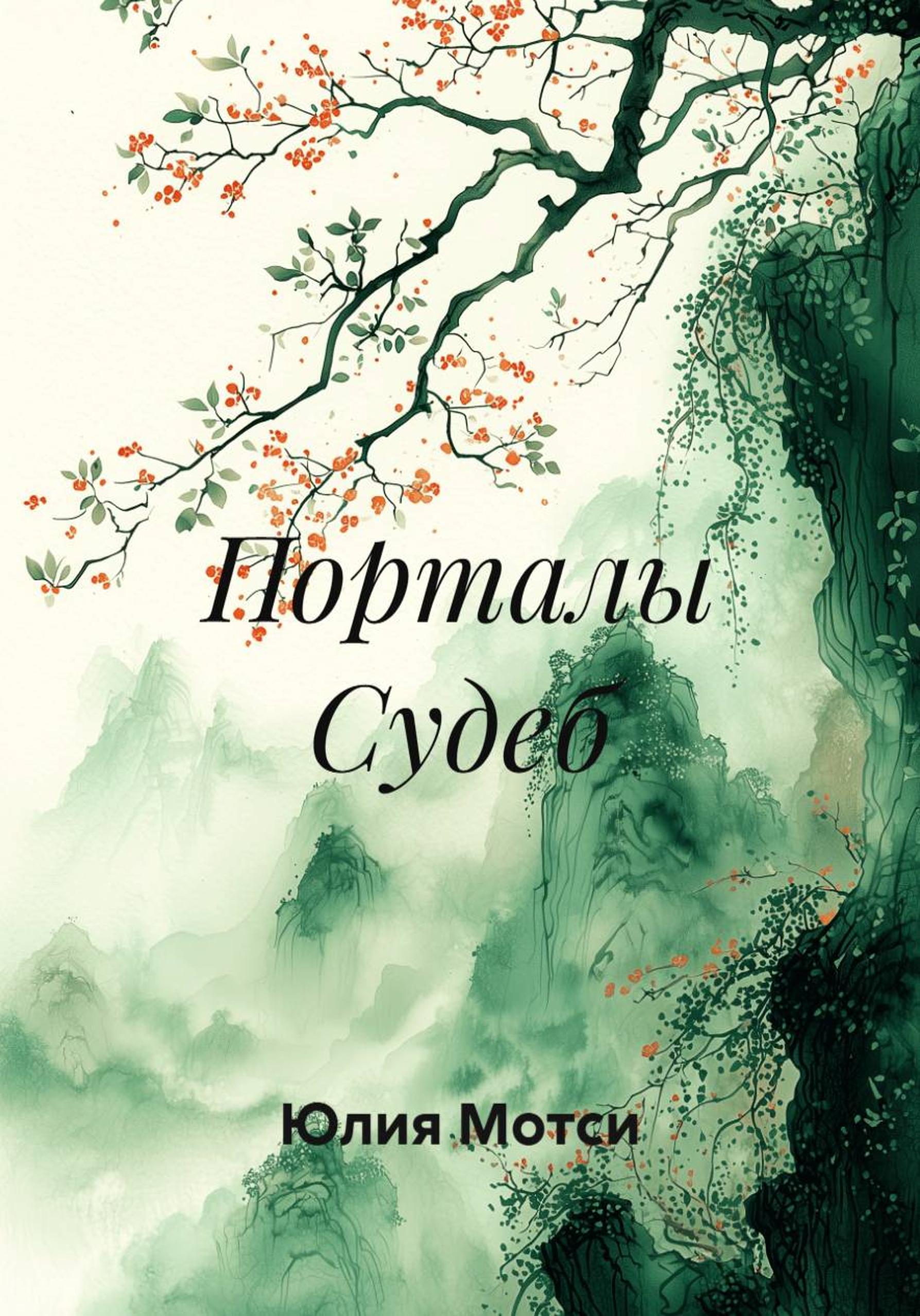 Обложка книги «Порталы Судеб»