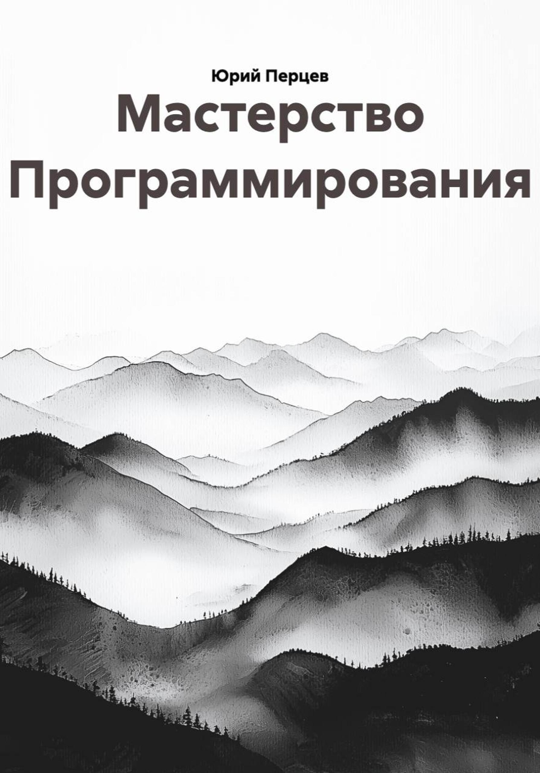 Обложка книги «Мастерство Программирования»