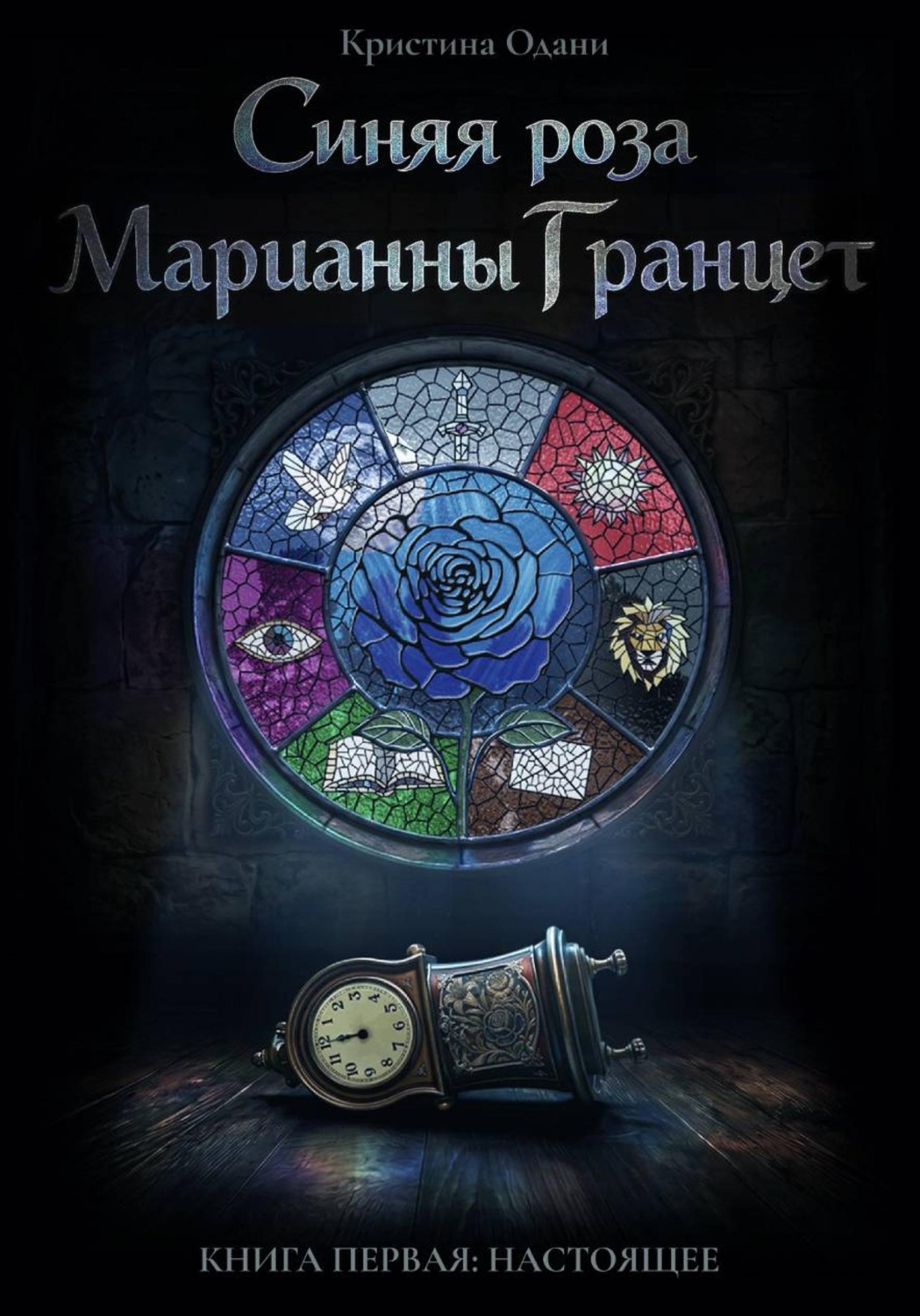 Обложка книги «Синяя роза Марианны Гранцет. Книга первая: Настоящее»