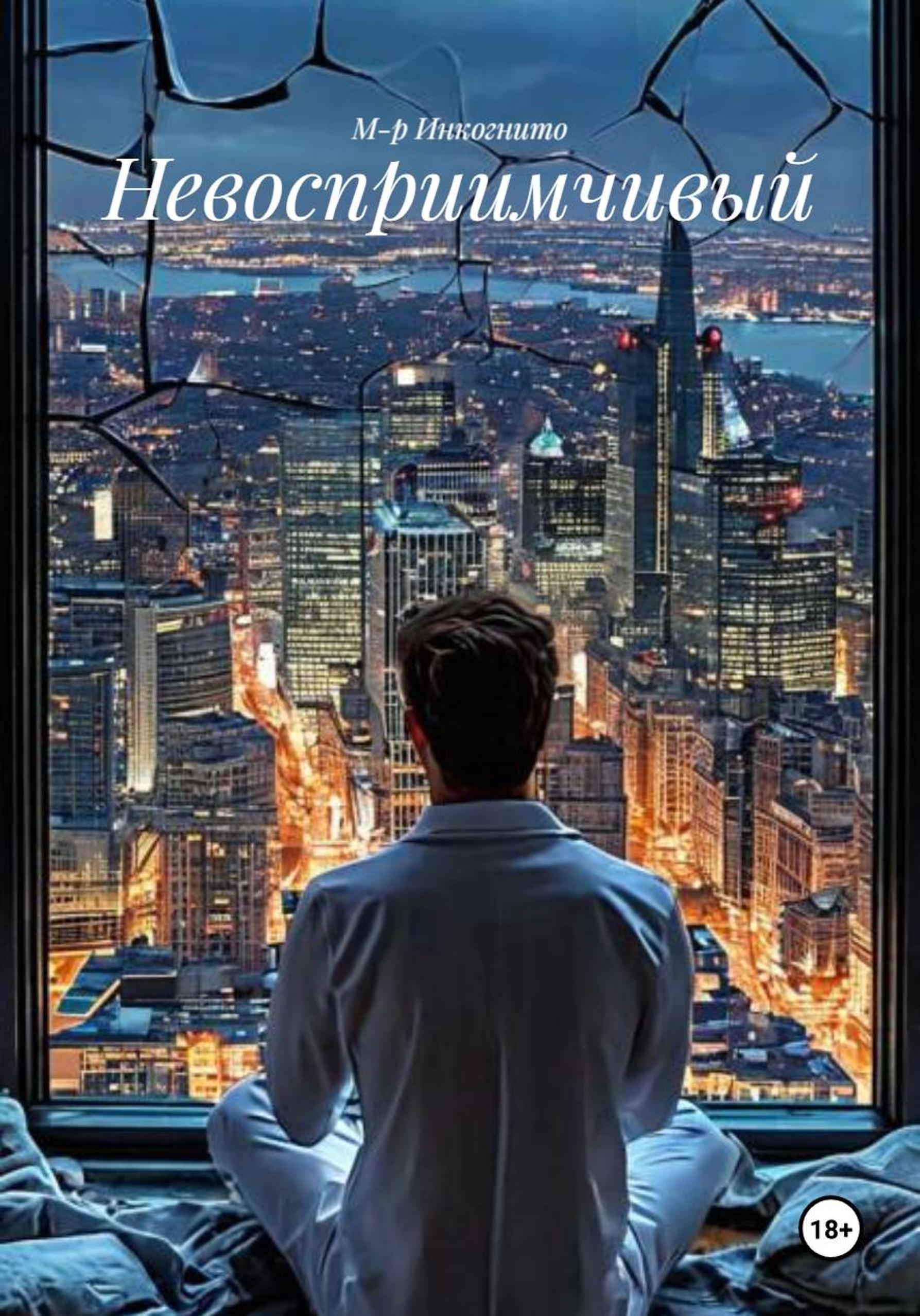 Обложка книги «Невосприимчивый»