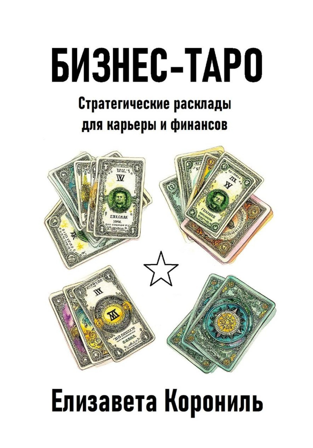 Обложка книги «Бизнес-Таро. Стратегические расклады для карьеры и финансов»