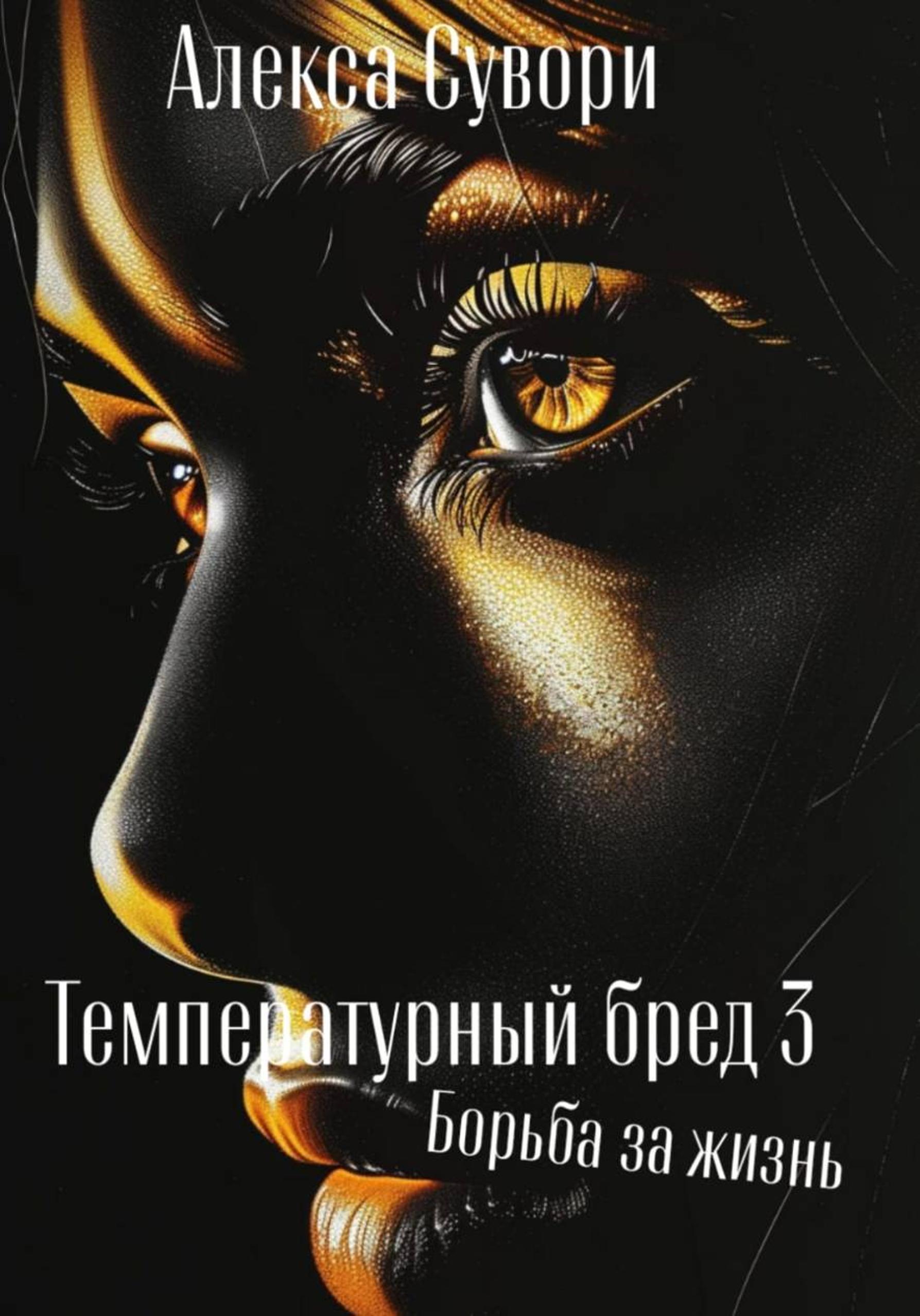 Обложка книги «Температурный бред 3 Борьба за жизнь»