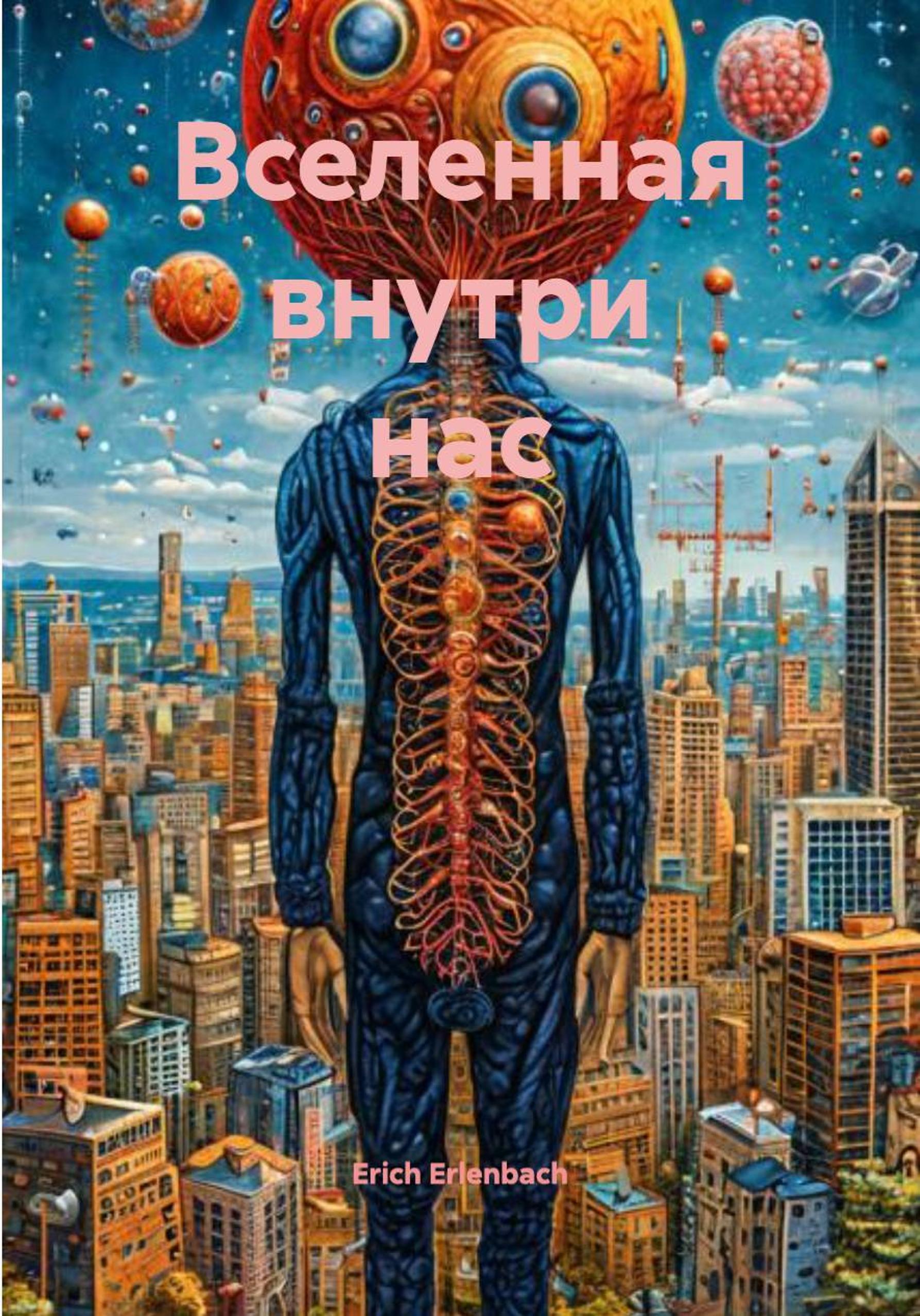Обложка книги «Вселенная внутри нас»