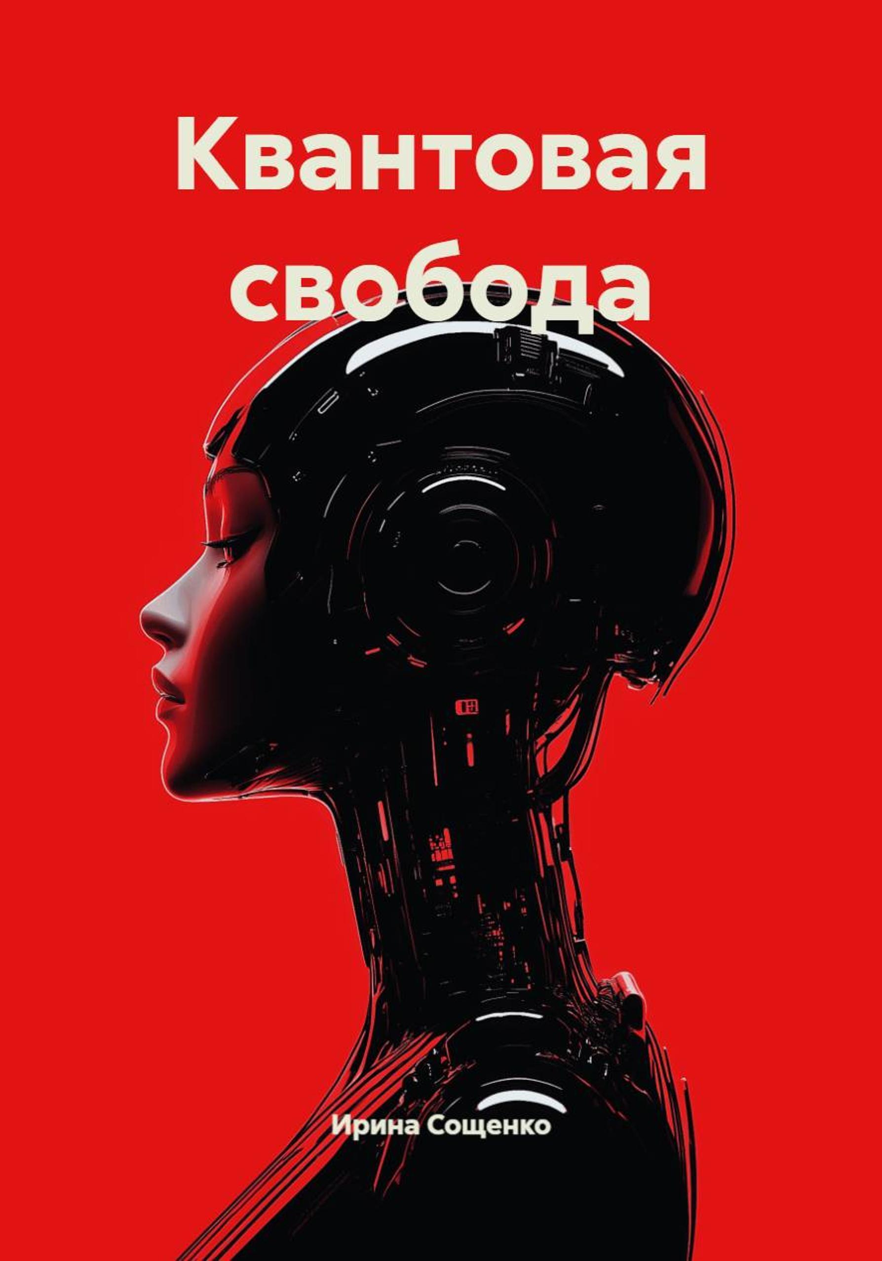 Обложка книги «Квантовая свобода»