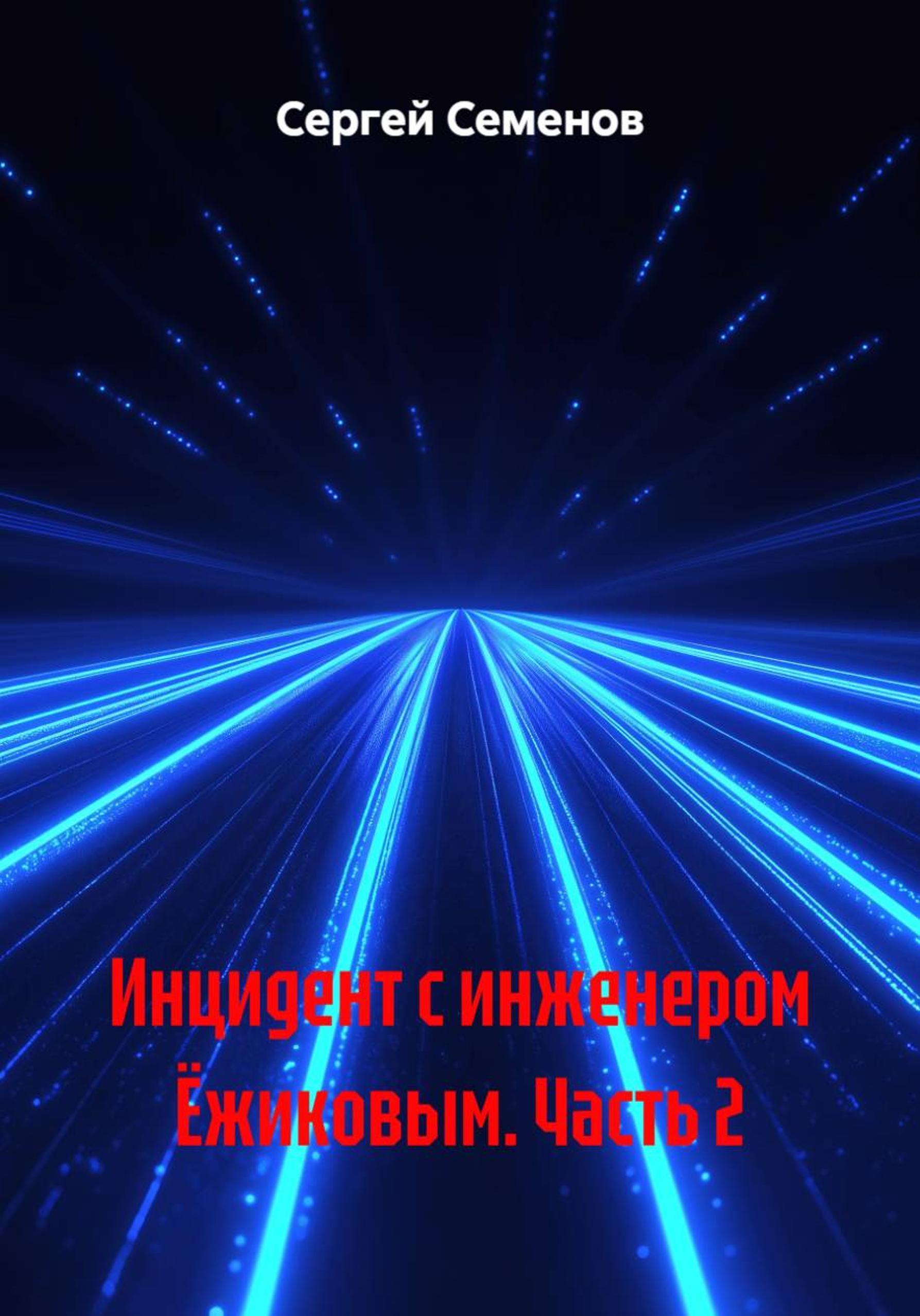 Обложка книги «Инцидент с инженером Ёжиковым. Часть 2»