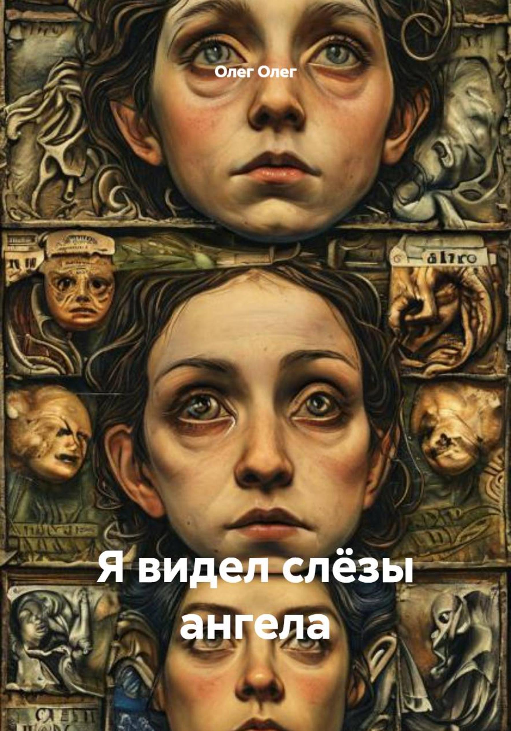 Обложка книги «Я видел слёзы ангела»