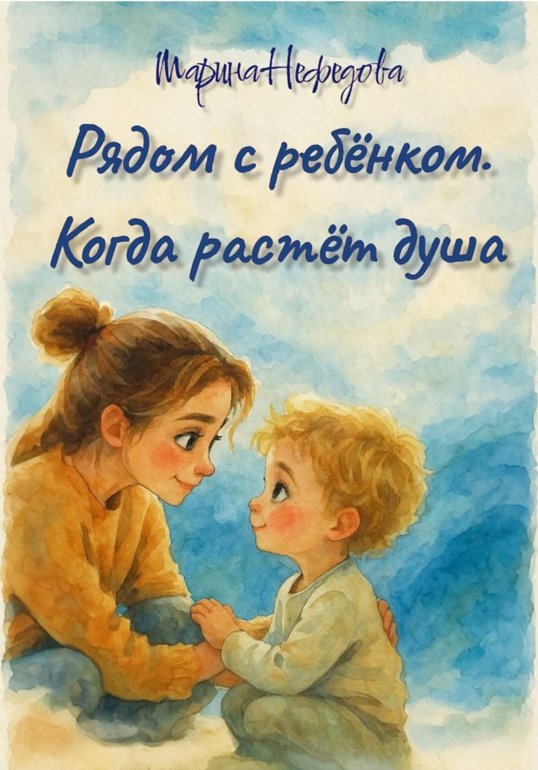 Обложка книги «Рядом с ребёнком. Когда растёт душа»