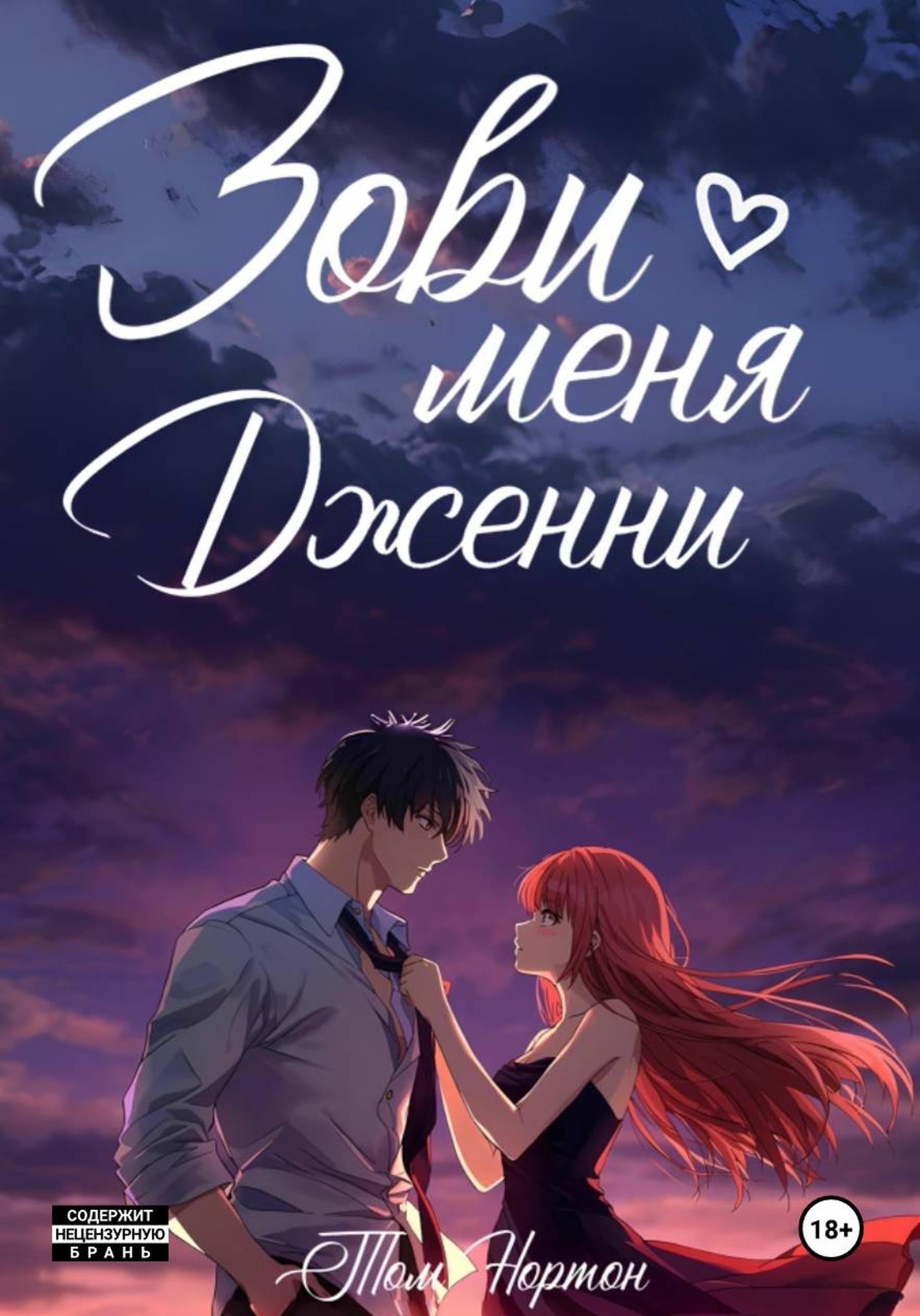 Обложка книги «Зови меня Дженни»