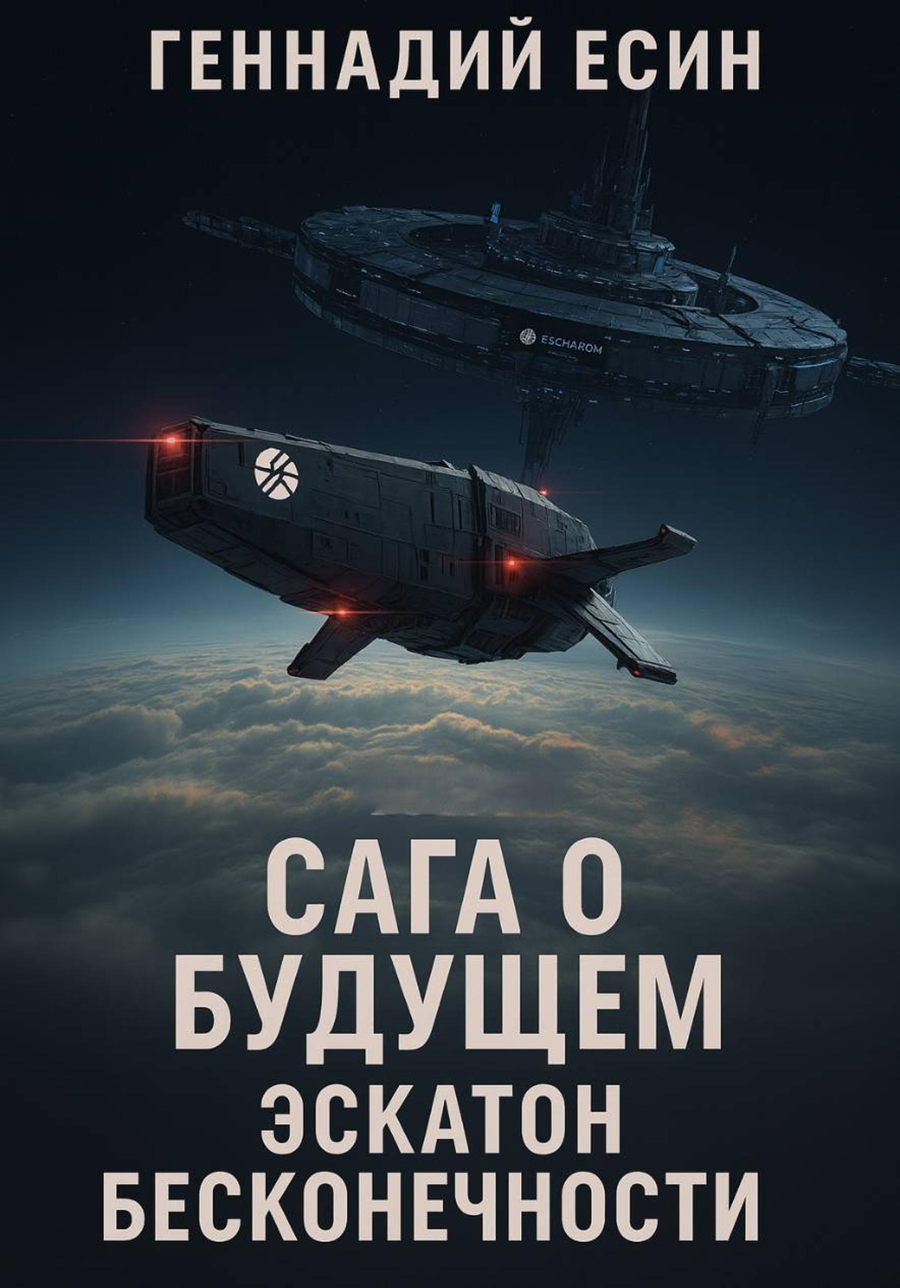 Обложка книги «Сага о Будущем. Эскатон Бесконечности»