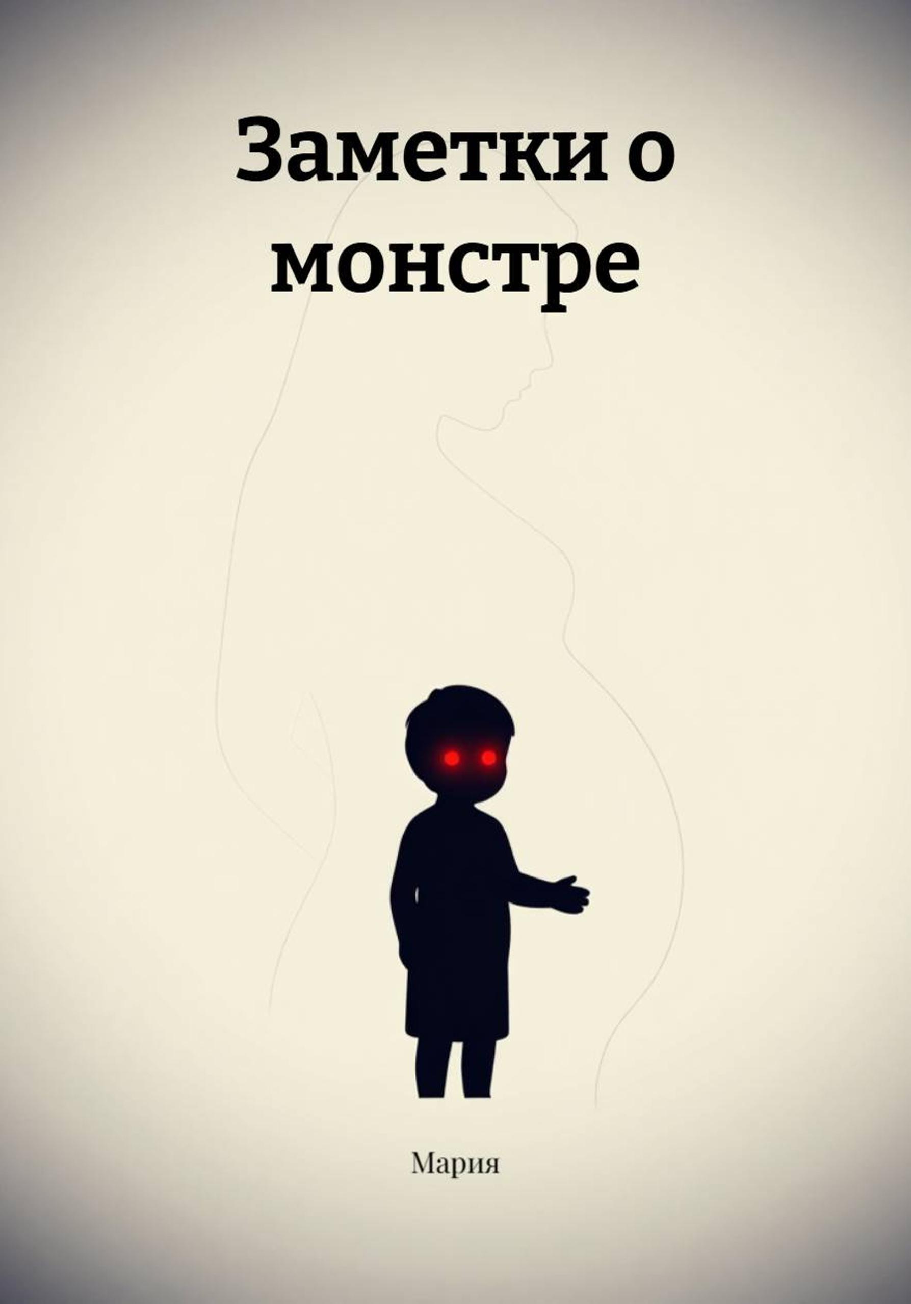 Обложка книги «Заметки о монстре»