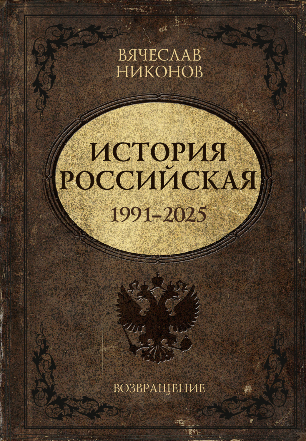 Обложка книги «История Российская. Возвращение. 1991–2025»