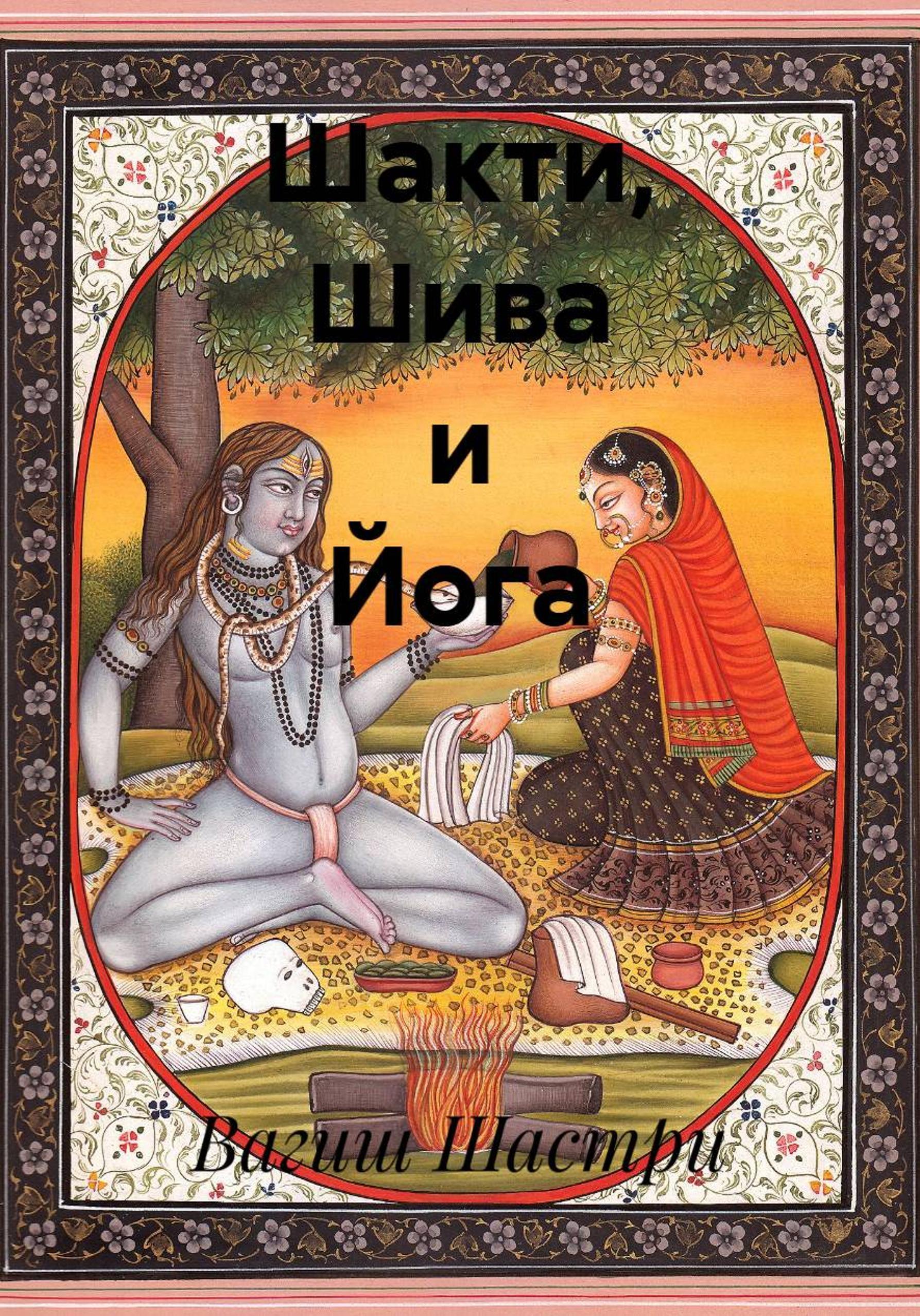 Обложка книги «Шакти, Шива и Йога»