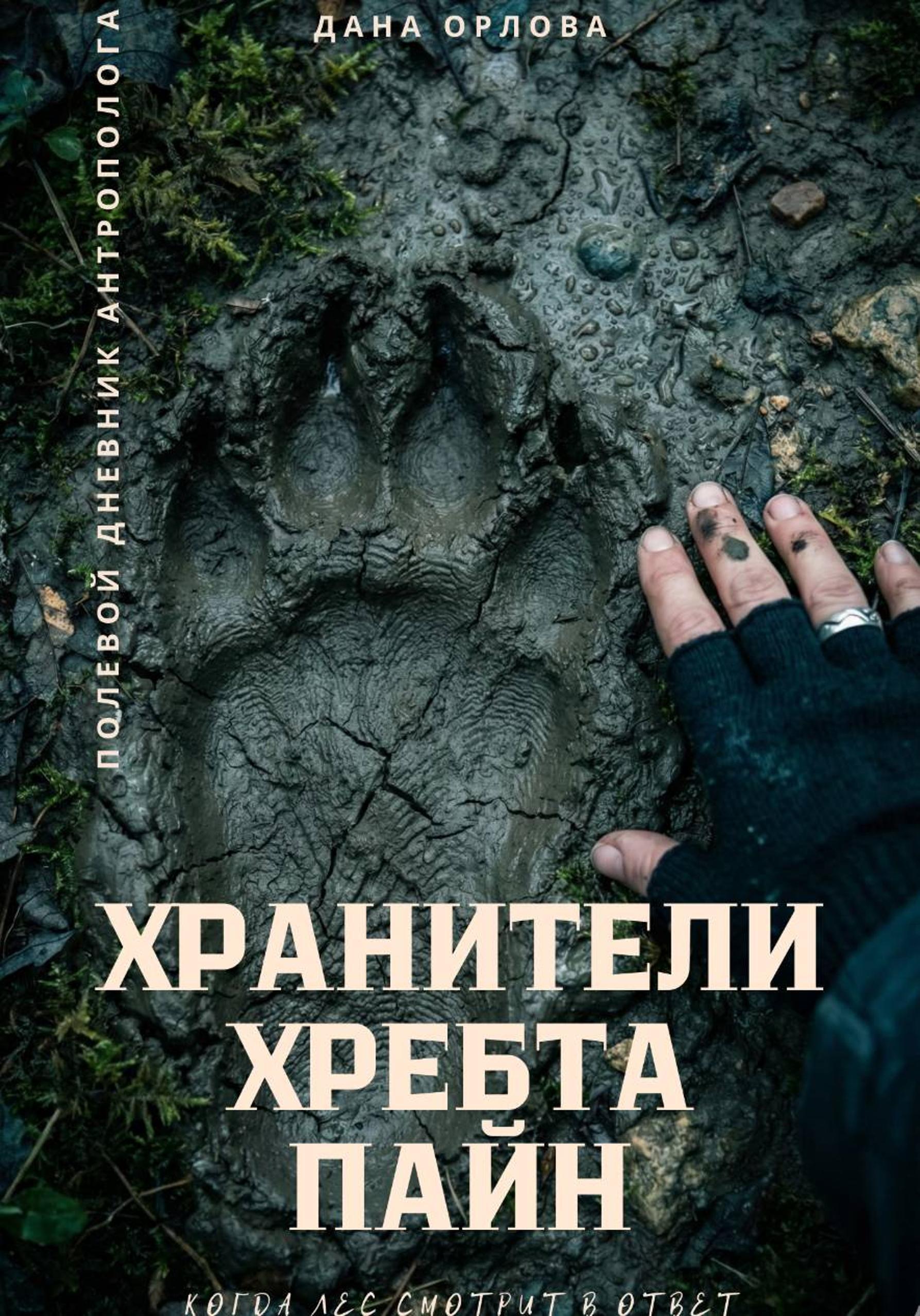 Обложка книги «Хранители хребта Пайн»